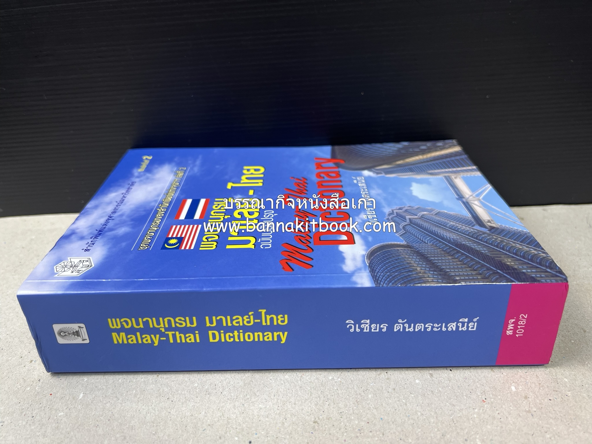 พจนานุกรมมาเลย์-ไทย ฉบับปรับปรุง (Malay-Thai Dictionary) โดย : รศ.ดร.วิเชียร ตันตระเสนีย์.
