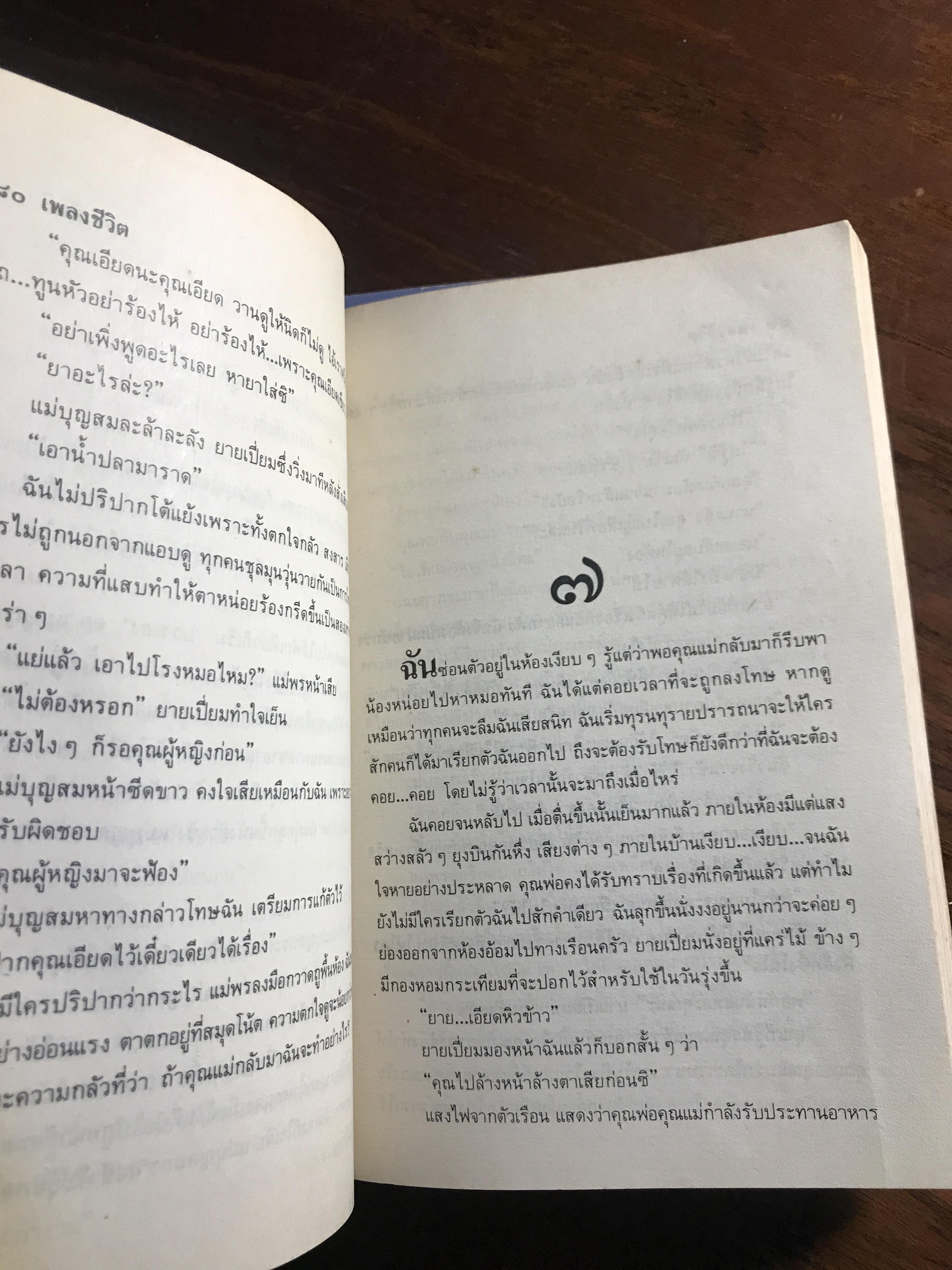 เพลงชีวิต ผู้เขียน: ทมยันตี สำนักพิมพ์: รวมสาส์น ➡️H16