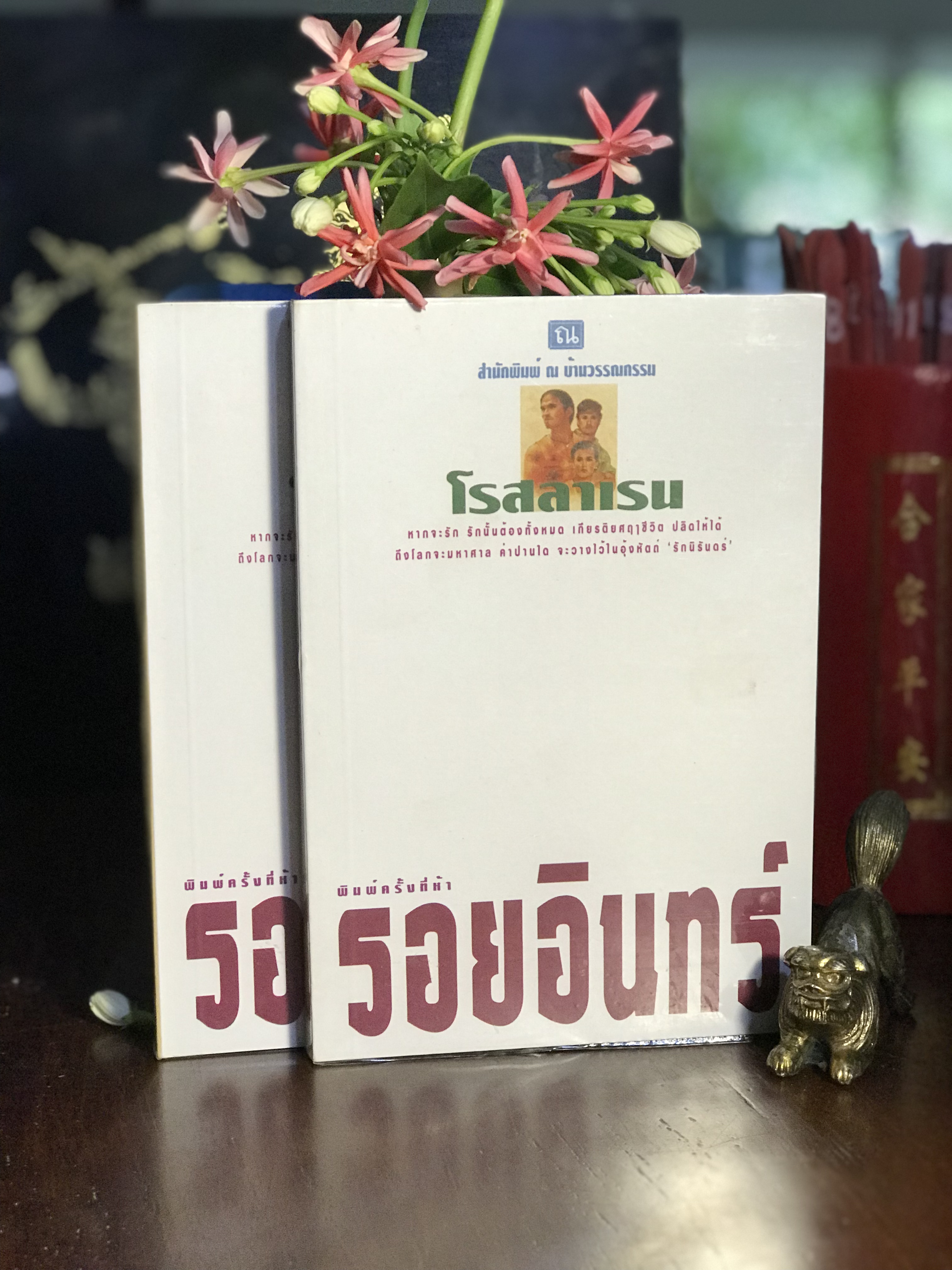 รอยอินทร์ ผู้เขียน: โรสลาเรน สำนักพิมพ์: ณ บ้านวรรณกรรม | H1