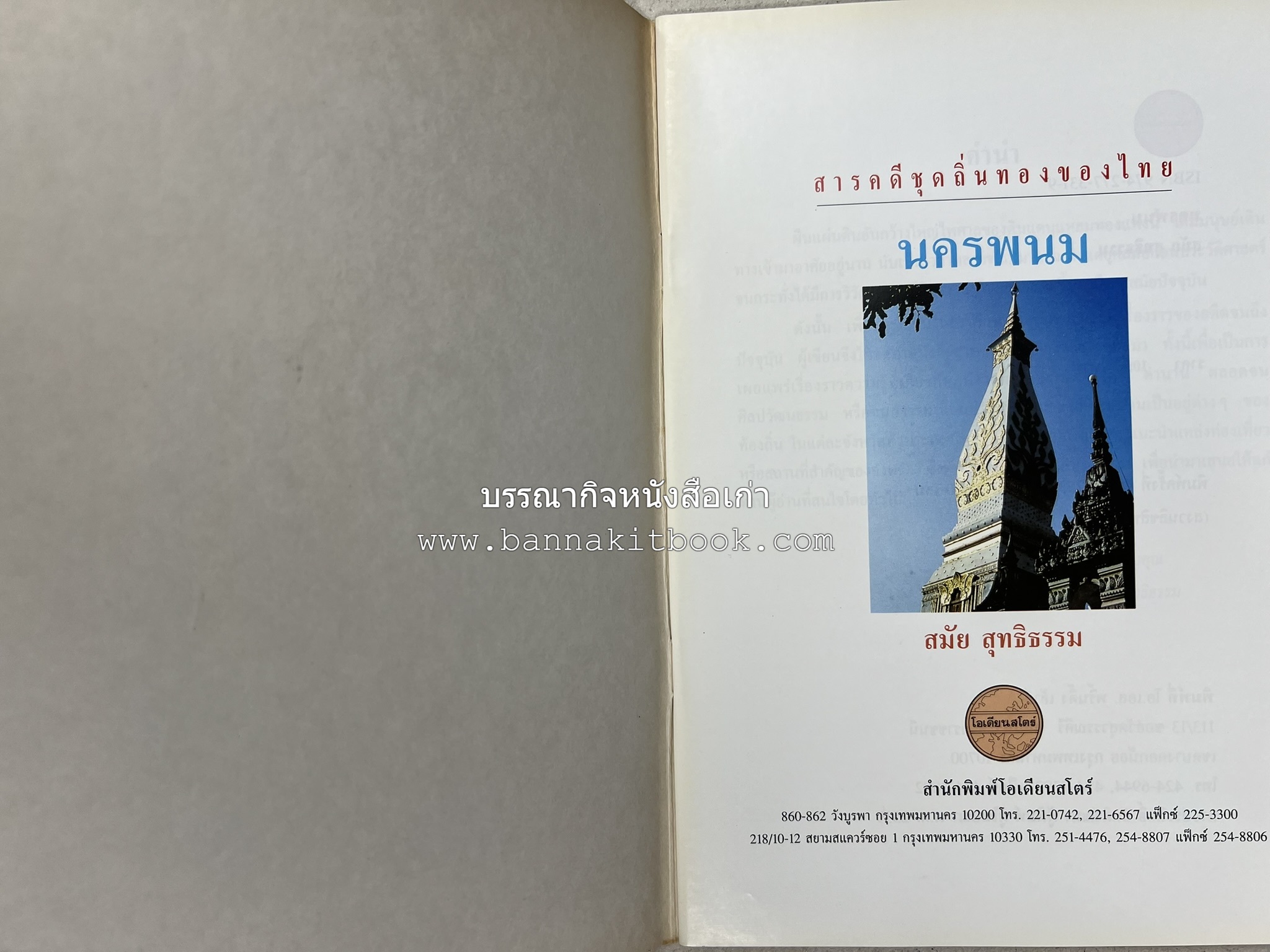 นครพนม สารคดีชุดถิ่นทองของไทย โดย : สมัย สุทธิธรรม.