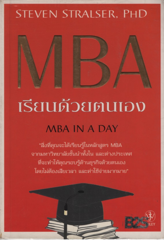 MBA เรียนด้วยตนเอง MBA IN A DAY