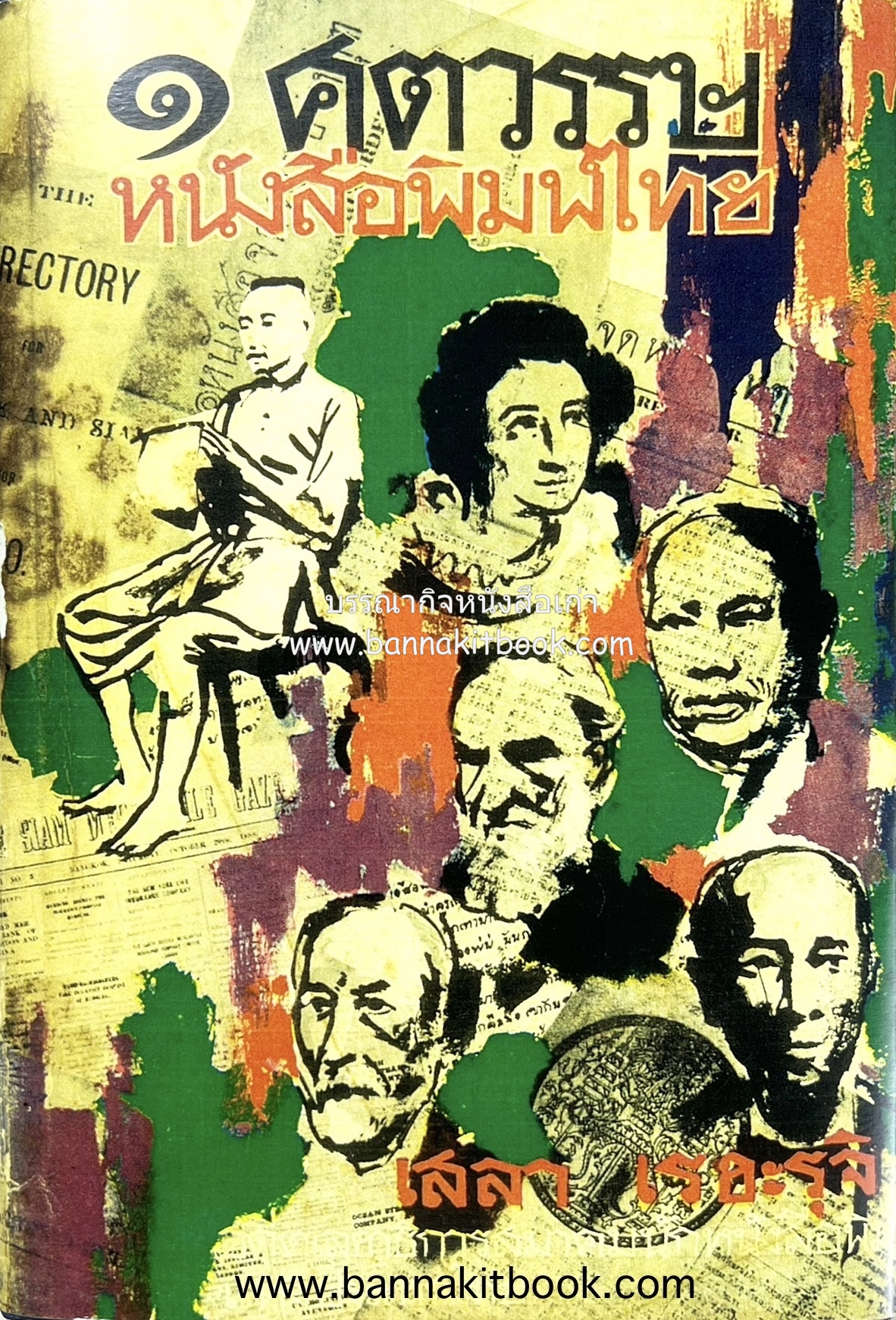 ๑ ศตวรรษหนังสือพิมพ์ไทย โดย : เสลา เรขะรุจิ นักหนังสือพิมพ์.