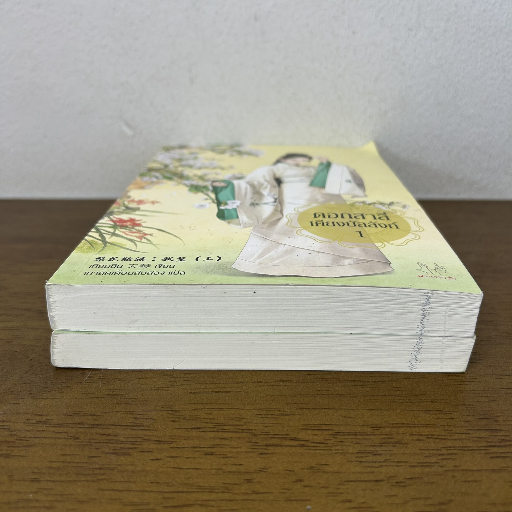ดอกสาลี่เคียงบัลลังก์ เล่ม 1-2 จบ ครบชุด ... เทียนฉิน เขียน เกาลัดเดือนสิบสอง แปล (มือสอง) นิยาย แปลจีน มากกว่ารัก