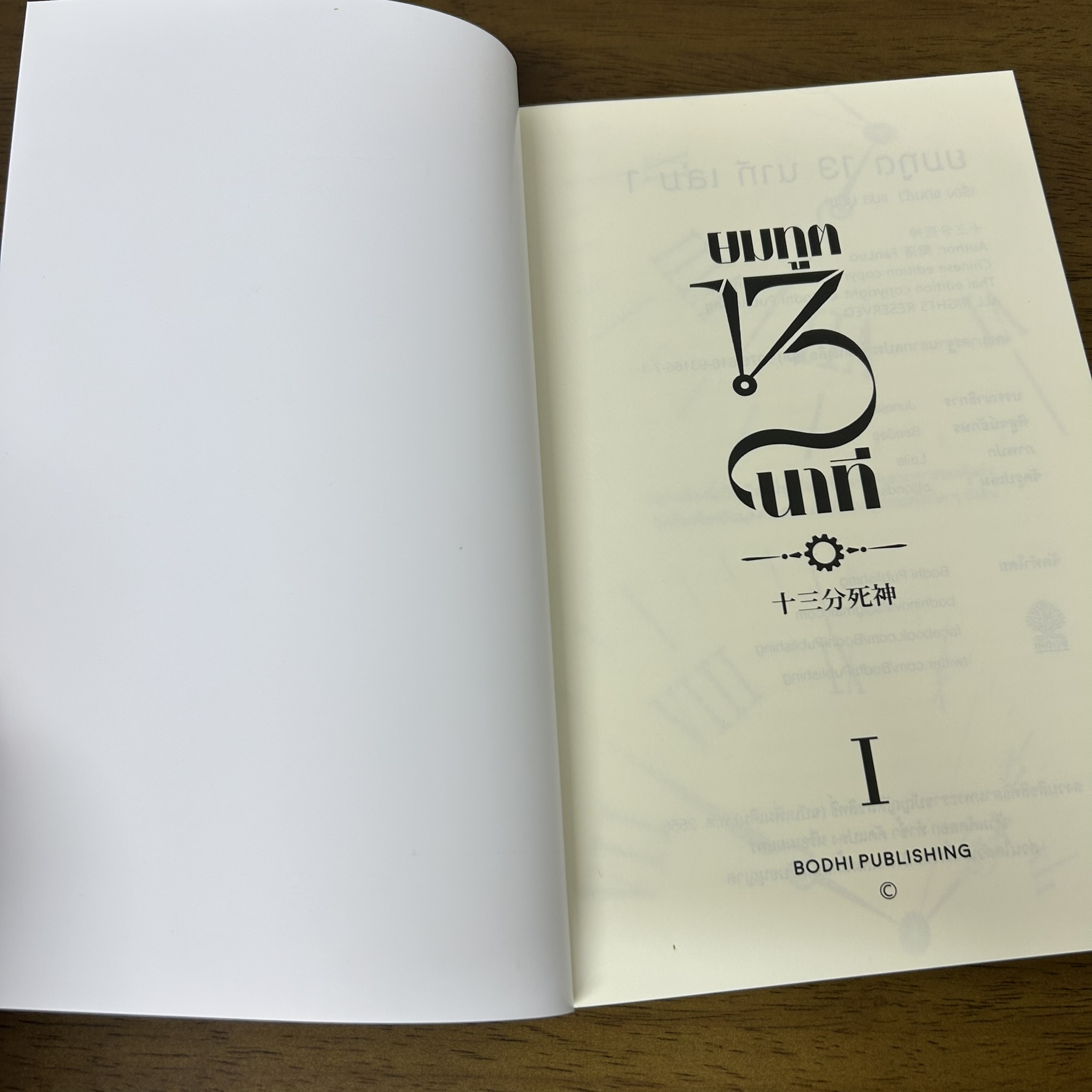 [YAOI] ยมทูต 13 นาที เล่ม 1-2+เล่มพิเศษ ครบชุด ... ฝานลั่ว (มือสอง) นิยายวาย BODHI