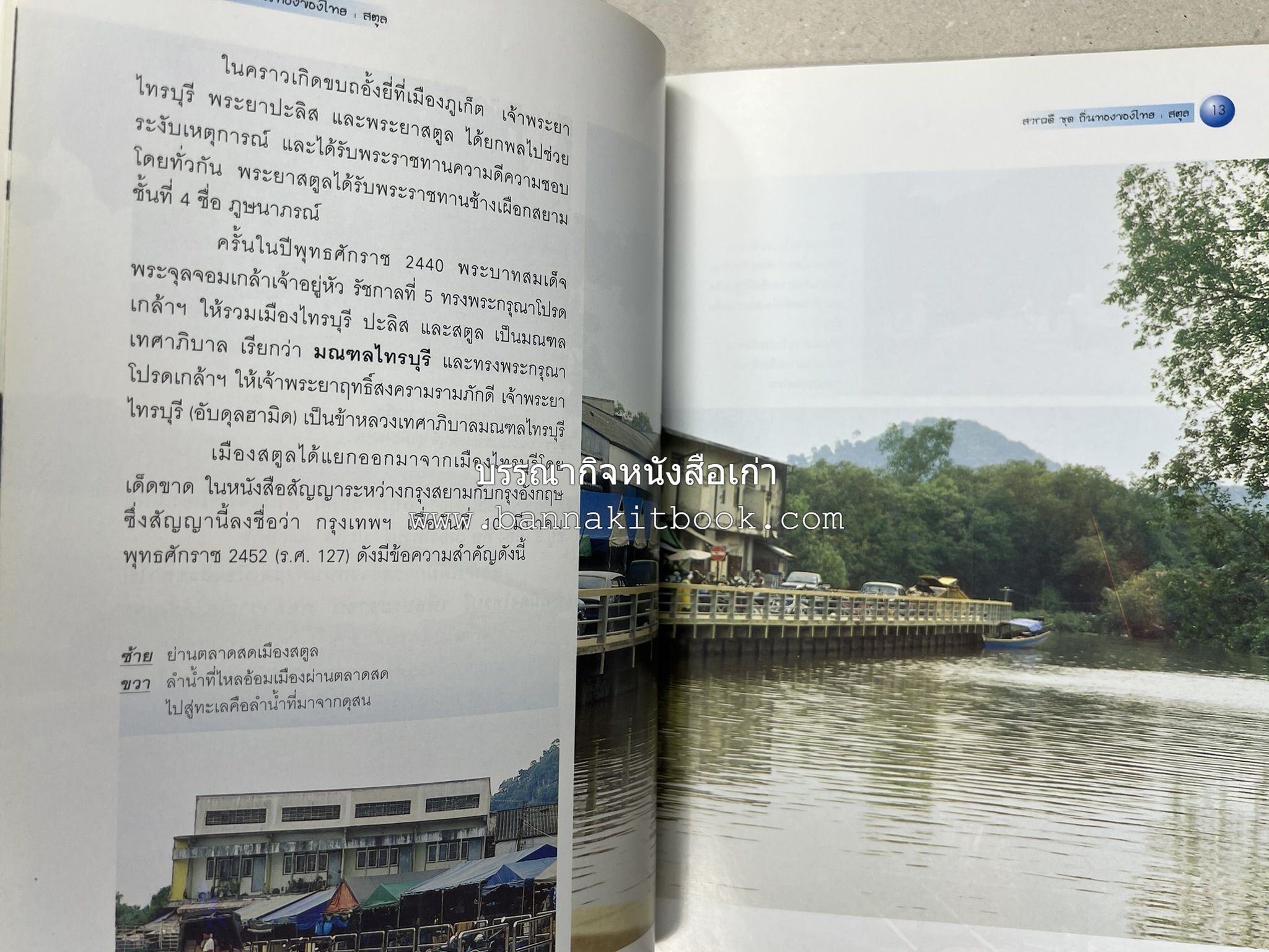 สตูล สารคดีชุดถิ่นทองของไทย โดย : สมัย สุทธิธรรม.