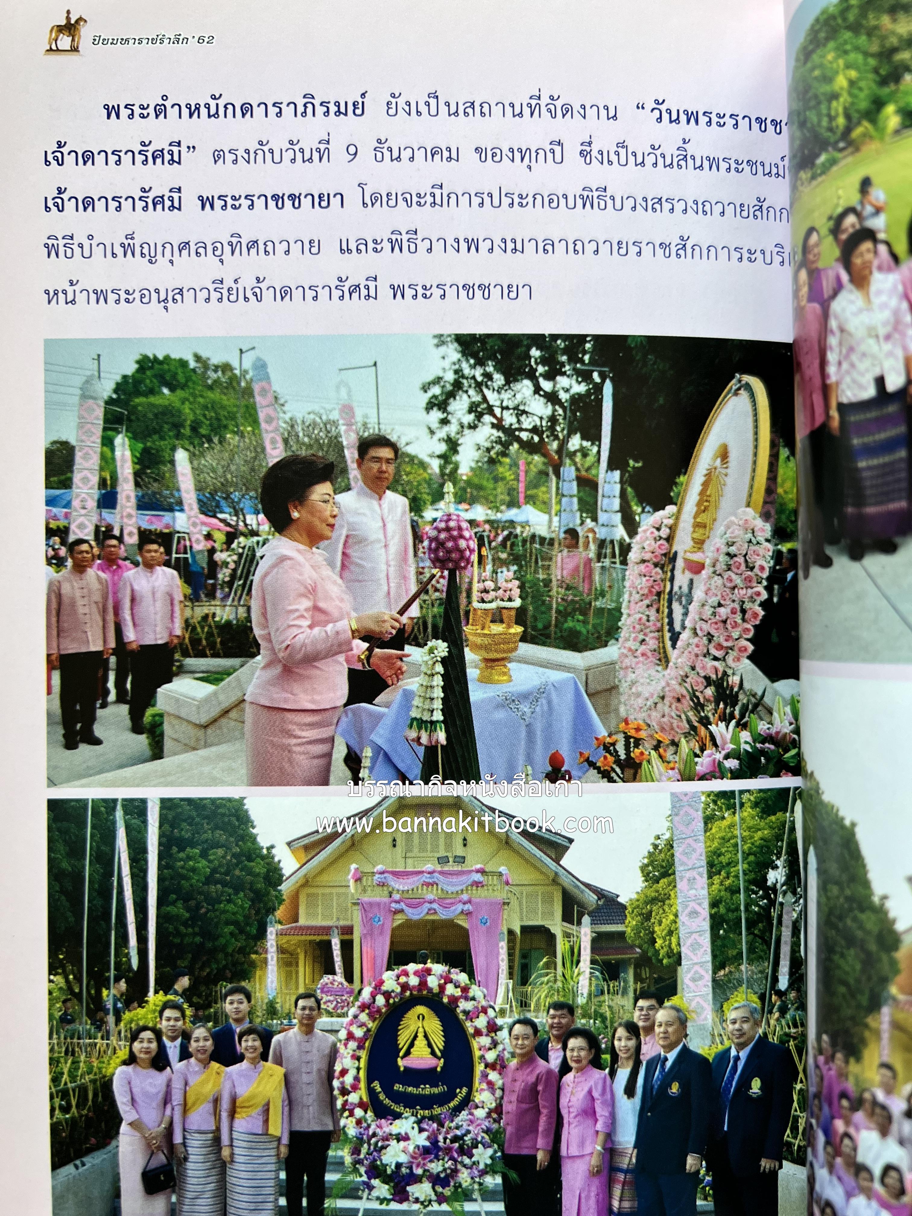 ปิยะมหาราชรำลึก โดย : สมาคมนิสิตเก่าจุฬาลงกรณ์มหาวิทยาลัย นครราชสีมา.