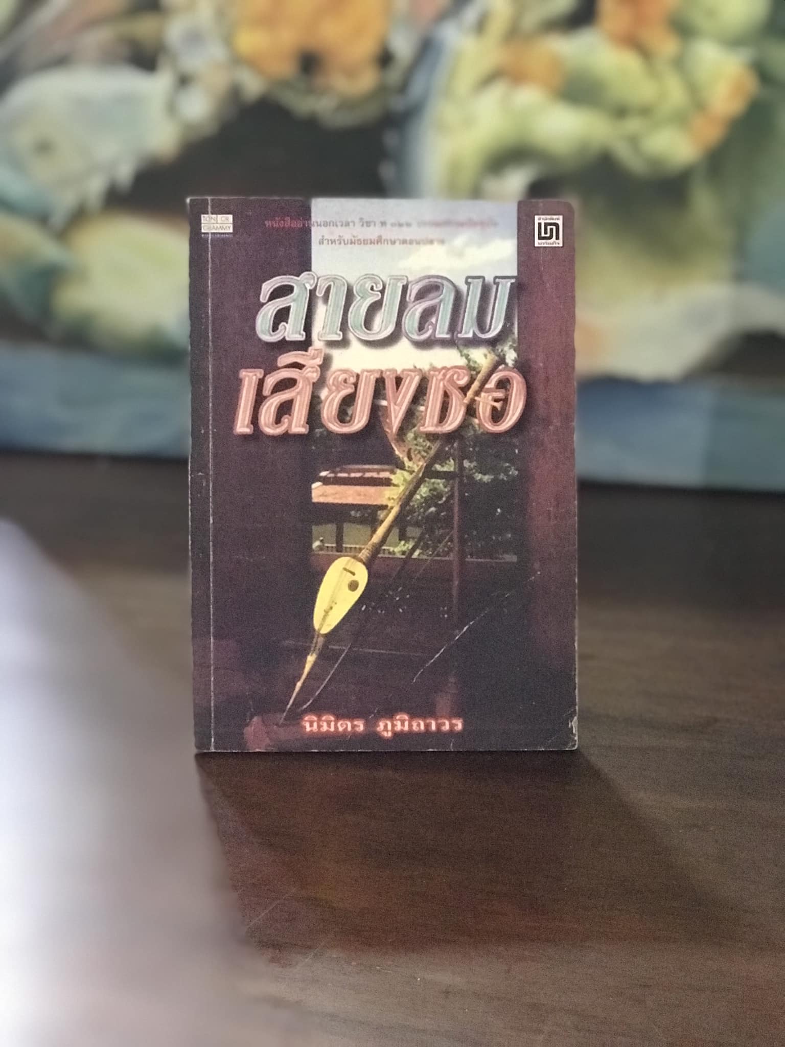 สายลมเสียงซอ ผู้เขียน นิมิตร ภูมิถาวร สำนักพิมพ์บรรณกิจ code stock wa11