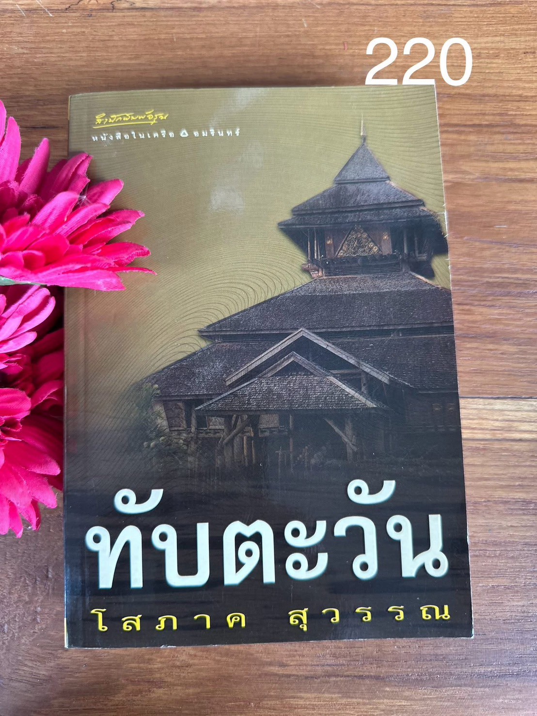 ทับตะวัน ผู้เขียน โสภาค สุวรรณ สำนักพิมพ์อรุณ | PV2