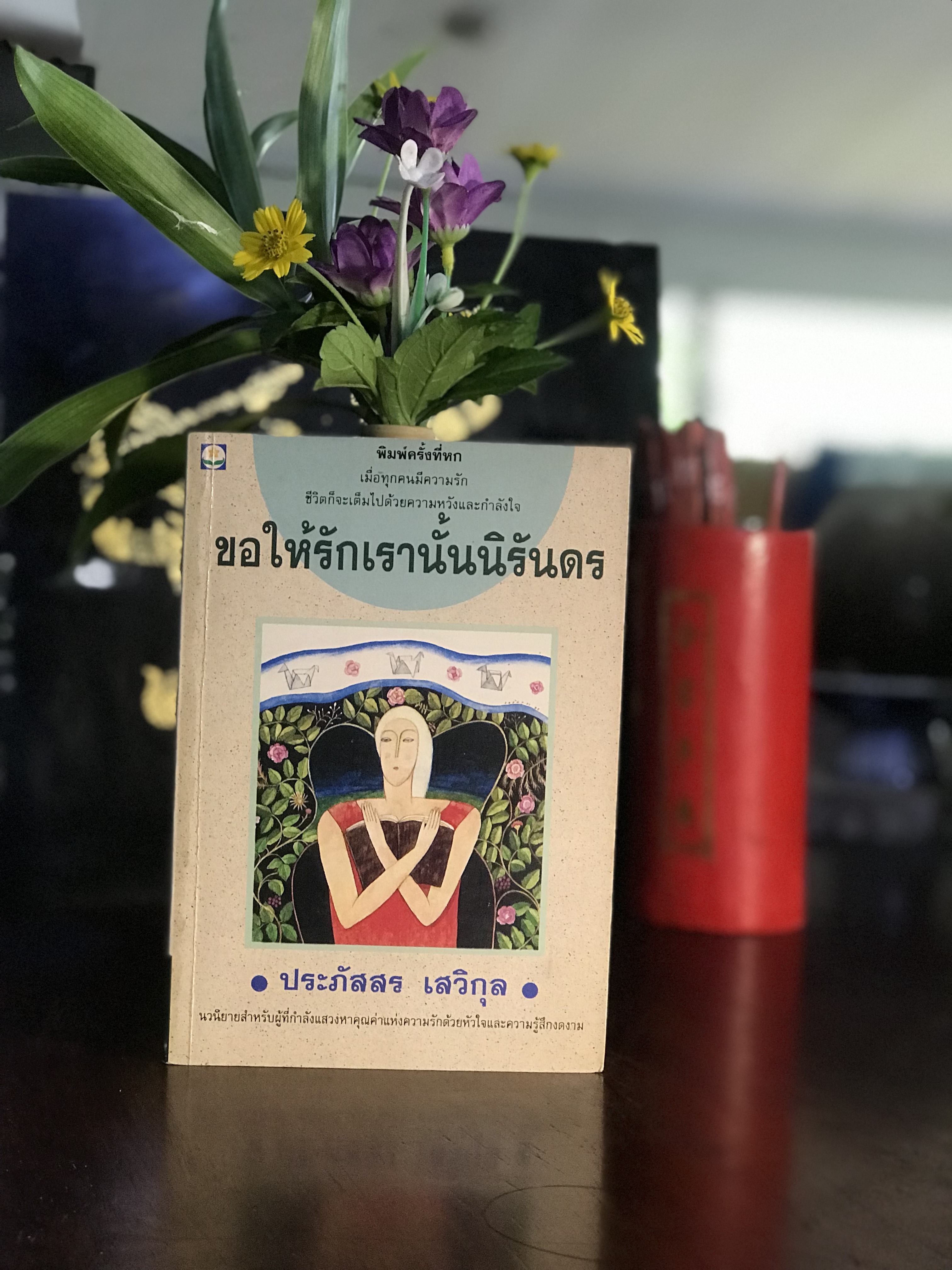 ขอให้รักเรานั้นนิรันดร ผู้เขียน ประภัสสร เสวิกุล สำนักพิมพ์ดอกหญ้า | H11
