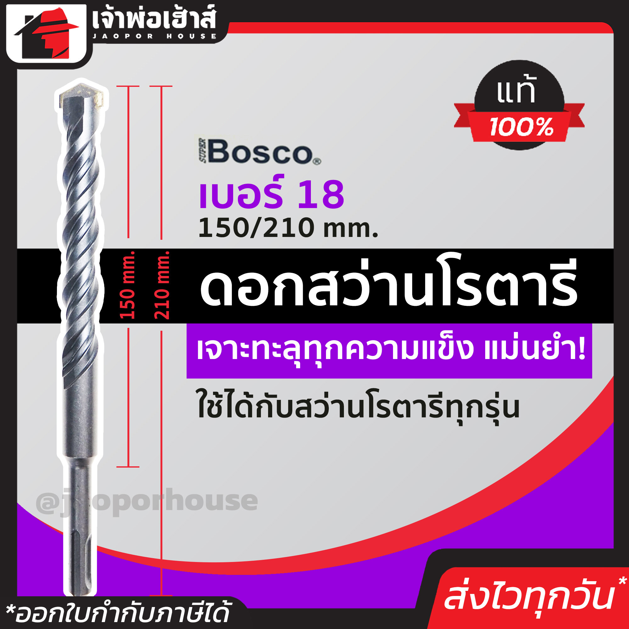 ดอกสว่าน ดอกสว่านโรตารี Bosco เจาะคอนกรีต เบอร์ 18x210 มม. เหมาะกับงานหนัก ดอกสว่านเจาะปูน ดอกสว่านโรตารี ดอกเจาะปูน