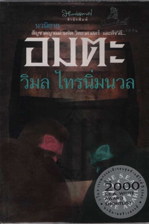 อมตะ