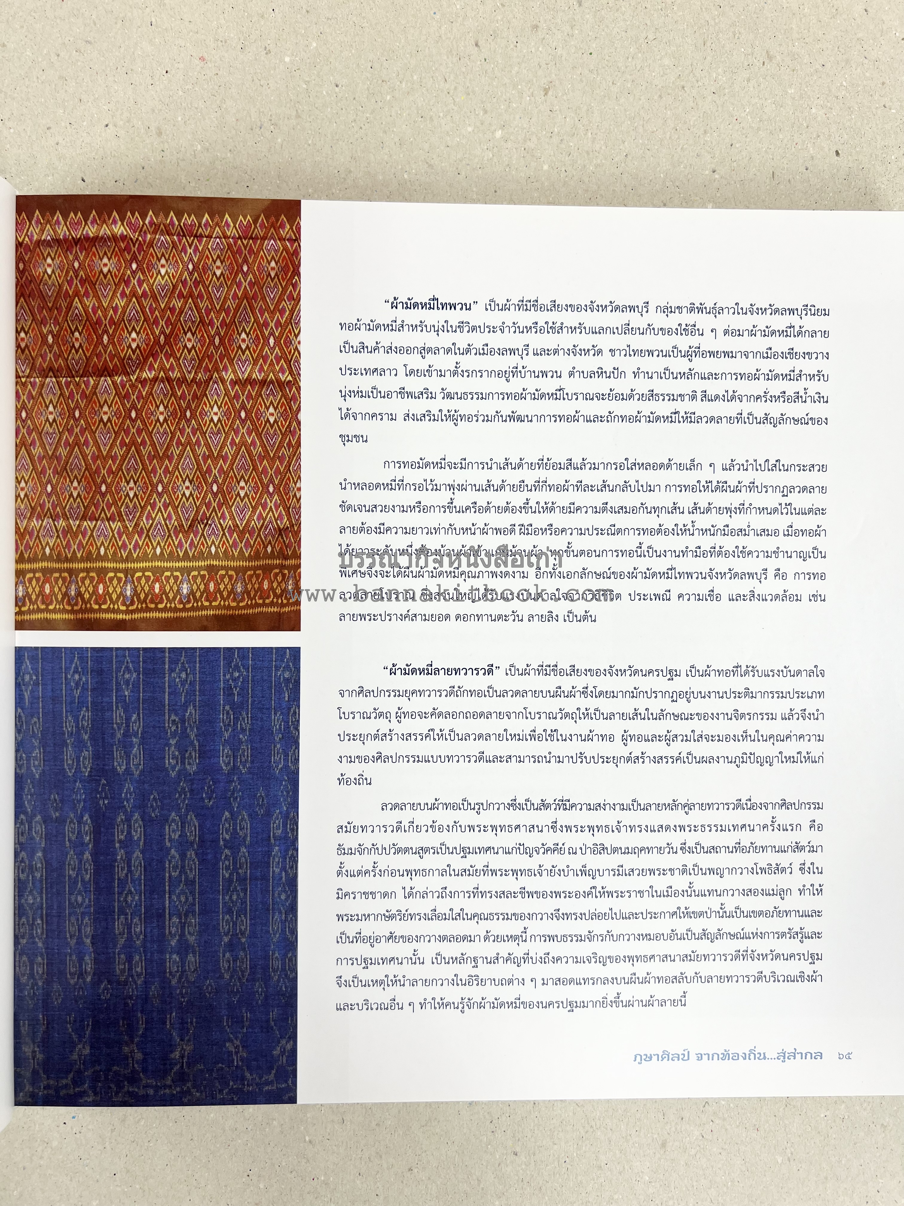 ภูษาศิลป์ จากท้องถิ่น.. สู่สากล (ผ้าโบราณ / ผ้าไทยลายอัตลักษณ์ 76 จังหวัด) โดย : กระทรวงวัฒนธรรม.