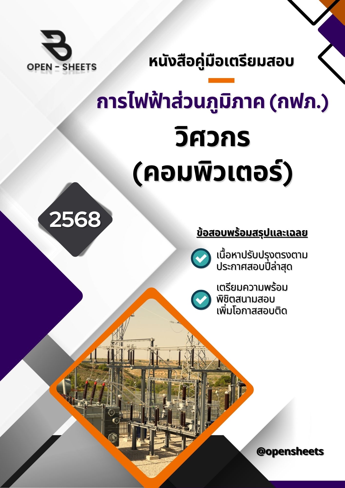 แนวข้อสอบ วิศวกร (คอมพิวเตอร์) การไฟฟ้าส่วนภูมิภาค (กฟภ.) (อัปเดตล่าสุดปี 2568)