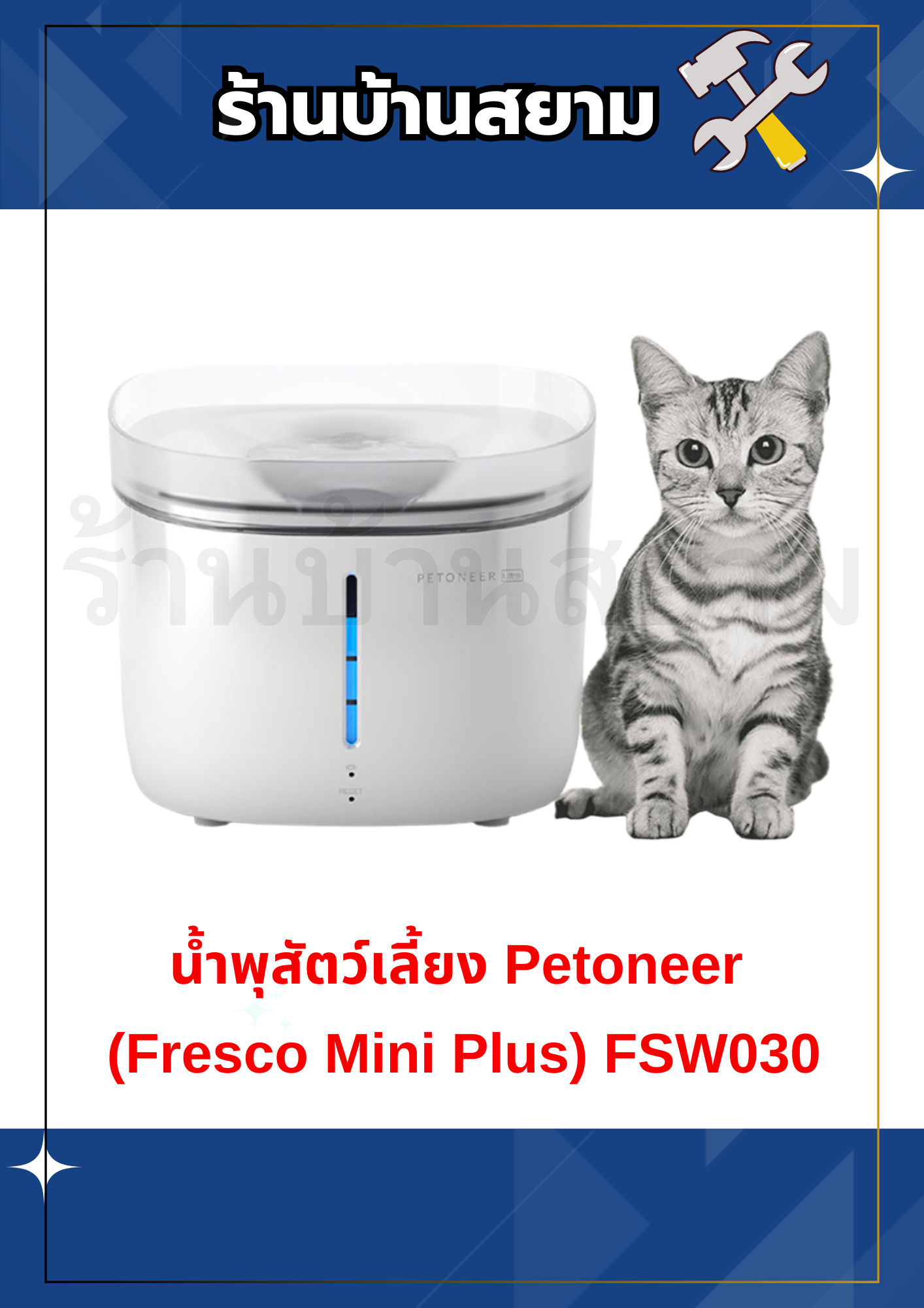 น้ำพุสัตว์เลี้ยง Petoneer (Fresco Mini Plus) FSW030