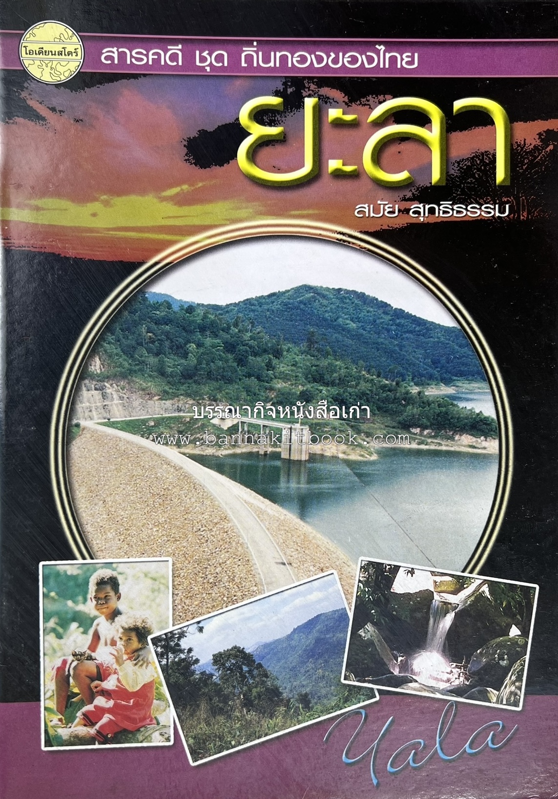 ยะลา สารคดีชุดถิ่นทองของไทย โดย : สมัย สุทธิธรรม.