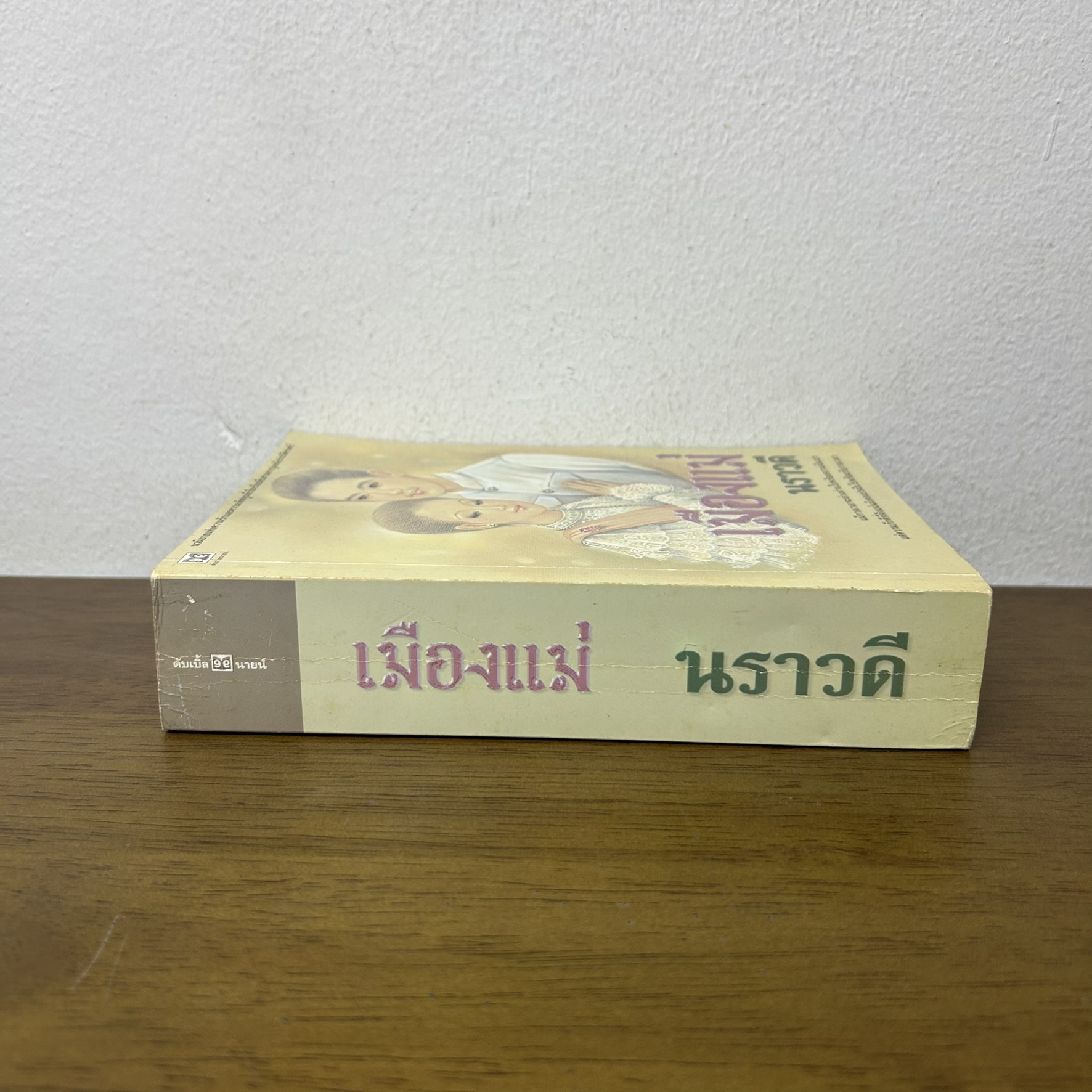 เมืองแม่ ... นราวดี (มือสอง) นิยาย นิยายรัก