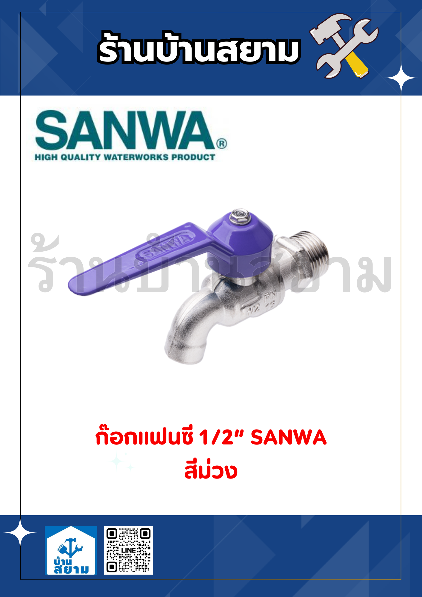 ก๊อกบอลแฟนซี 1/2" SANWA สีม่วง