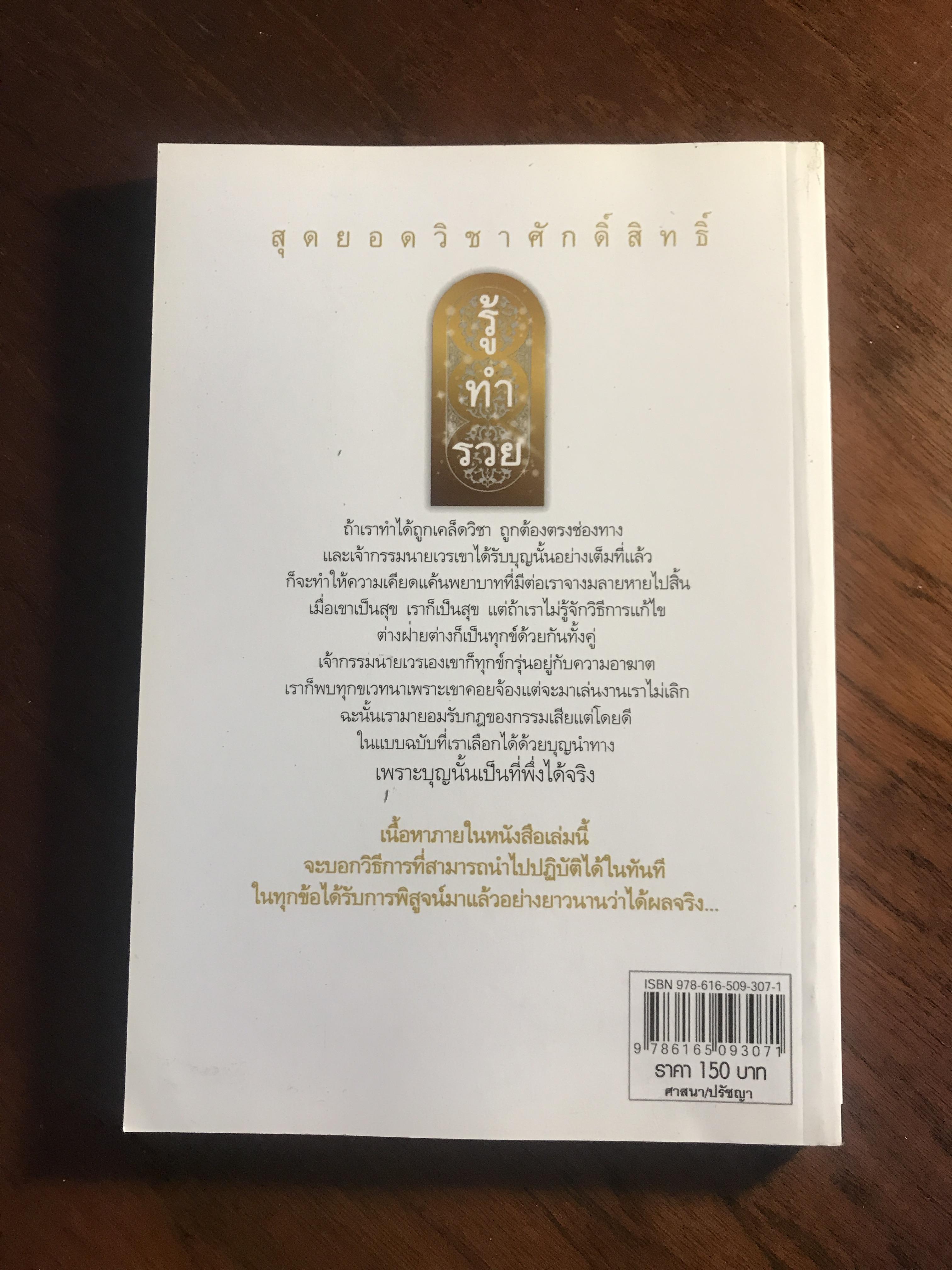 สุดยอดวิชาศักดิ์สิทธิ์ รู้ ทำ รวย ผู้เขียน: ธ.ธรรมรักษ์ และ ฤทธิญาโณ สำนักพิมพ์: ไพลินบุ๊ค ➡️ FTN1