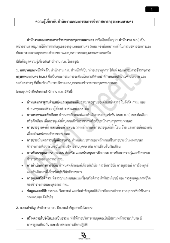 แนวข้อสอบ ความรู้ความสามารถทั่วไป (ภาค ก) สํานักงานคณะกรรมการข้าราชการกรุงเทพมหานคร (กทม.)