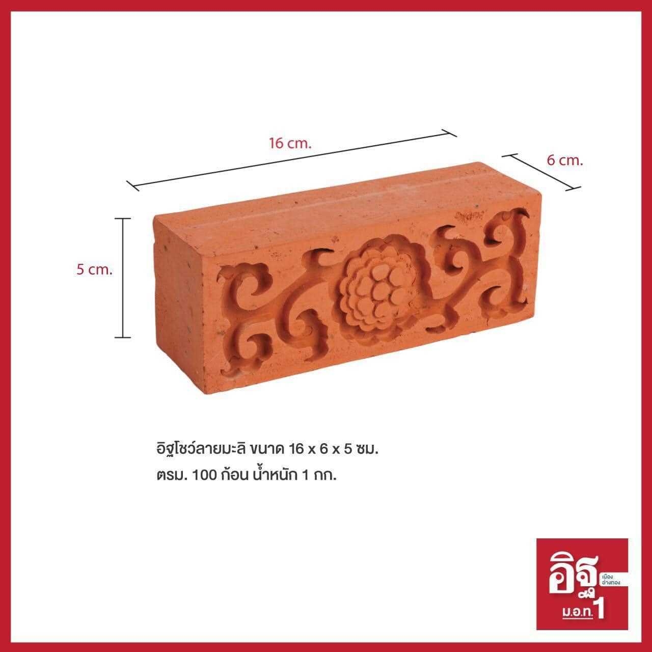 อิฐโชว์ลายมะลิ ขนาด 16 x 6 x 5 ซม. ตรม. 100 ก้อน หนัก 1 กก.
