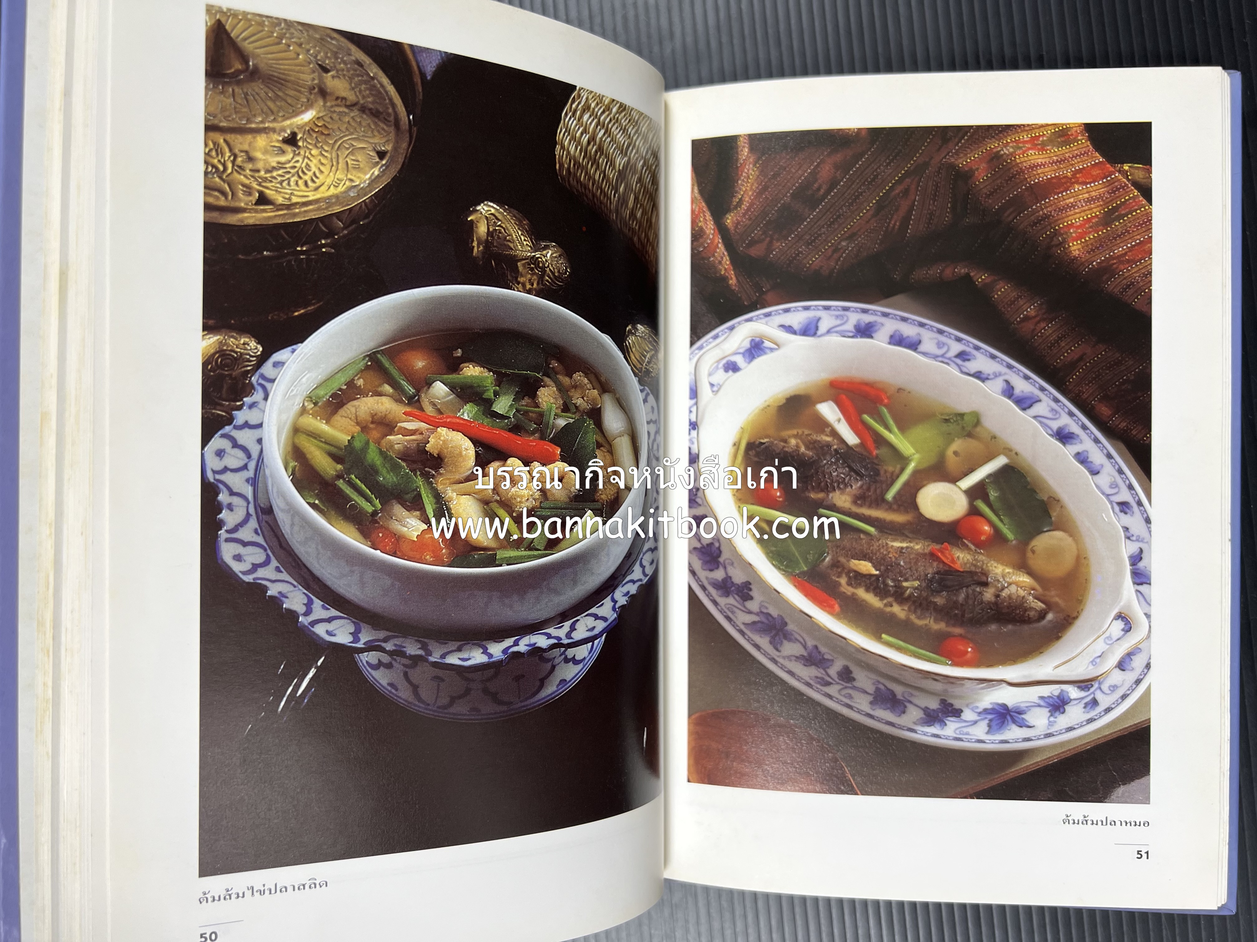 อาหารรสแซบ และกับแกล้ม โดย : อาจารย์ศรีสมร คงพันธุ์ และคณะ.