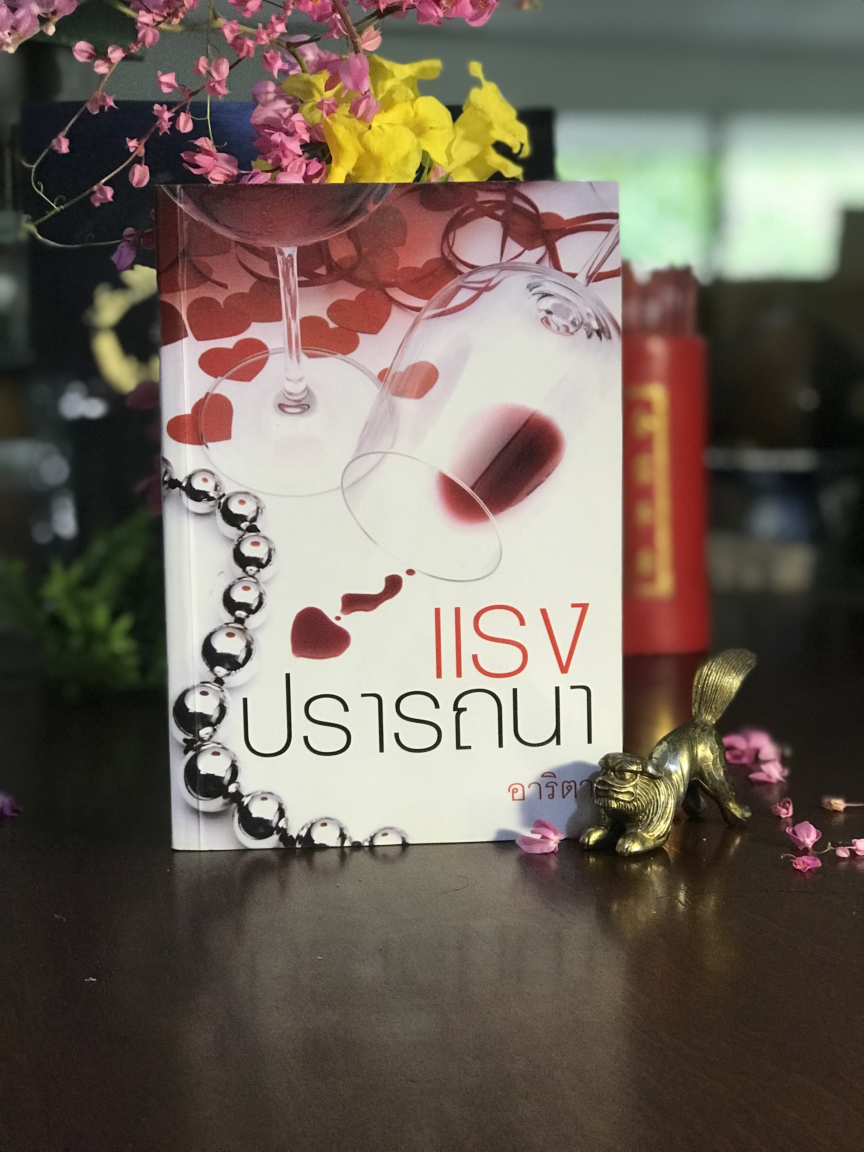 แรงปรารถนา ผู้เขียน: อาริตา สำนักพิมพ์: แสงดาว | H11