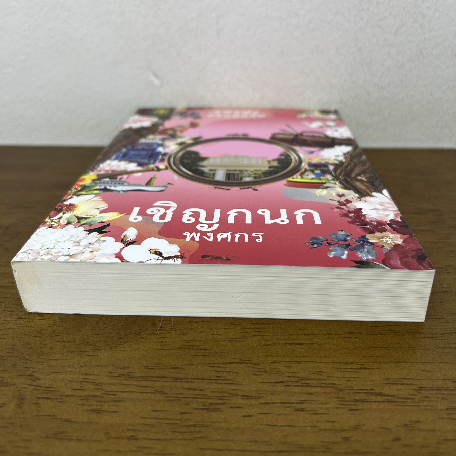 เชิญกนก เปลวกนก ซีรีส์คุณหญิงยอดนักสืบ แยกเล่ม ... พงศกร (มือสอง) นิยาย โรแมนติก GROOVE