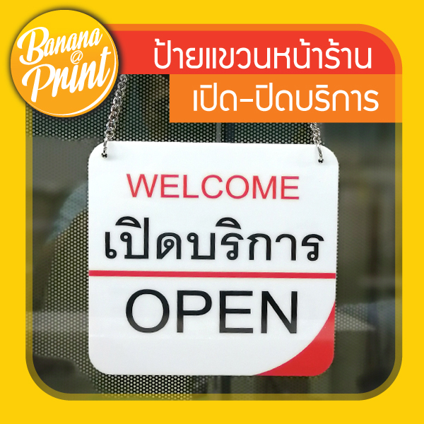 ป้ายเปิด-ปิดบริการ ขนาด 15 ซม. x 15 ซม. (มุมมน)