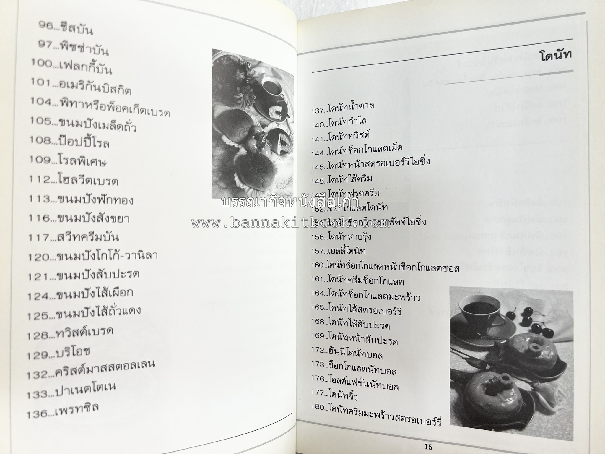 ขนมปัง โดนัท มัฟฟิน (ชุดเบเกอรี่ 1) โดย : อาจารย์ศรีสมร คงพันธุ์.