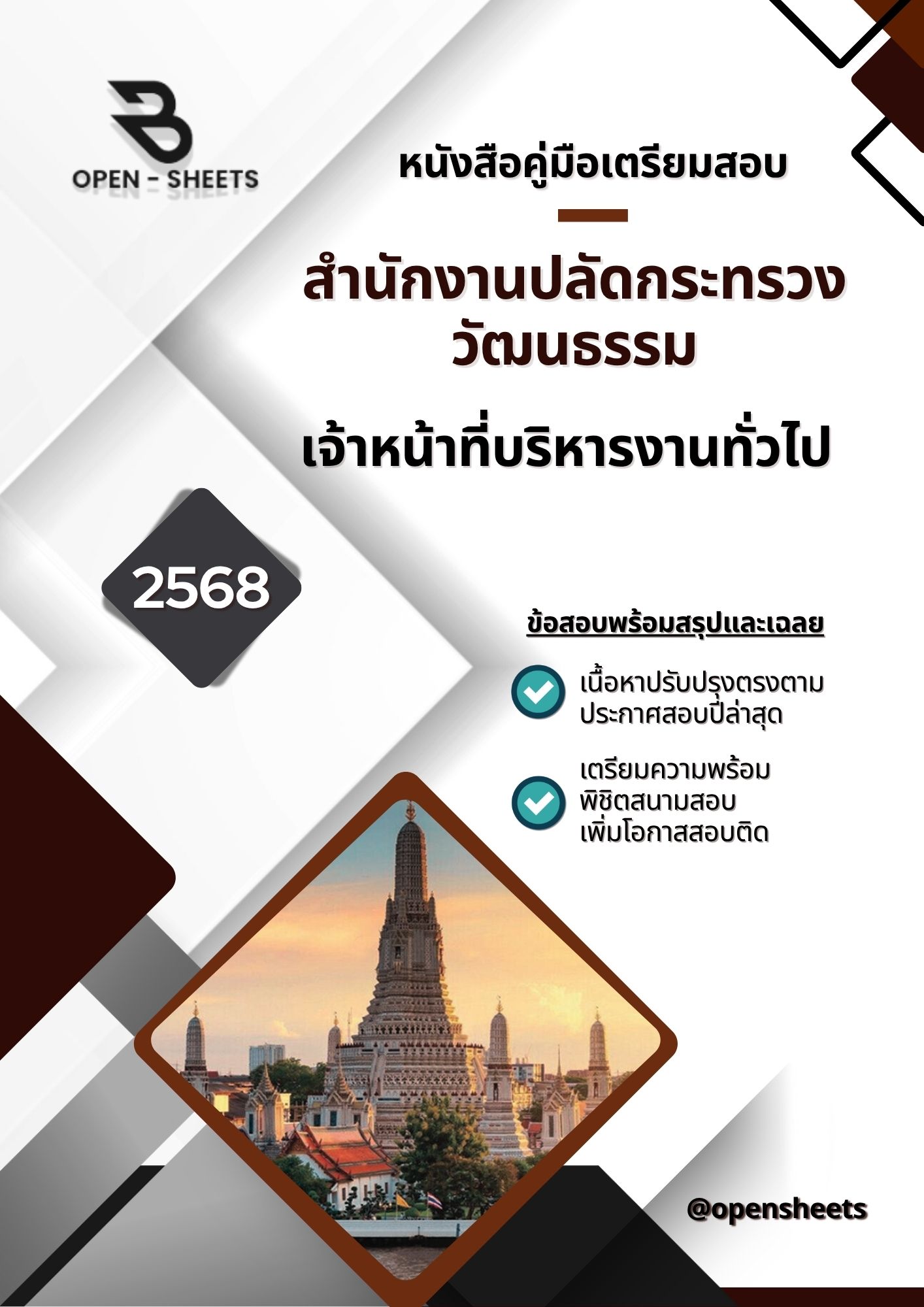 แนวข้อสอบ เจ้าหน้าที่บริหารงานทั่วไป สำนักงานปลัดกระทรวงวัฒนธรรม ( อัปเดตล่าสุดปี 2568)