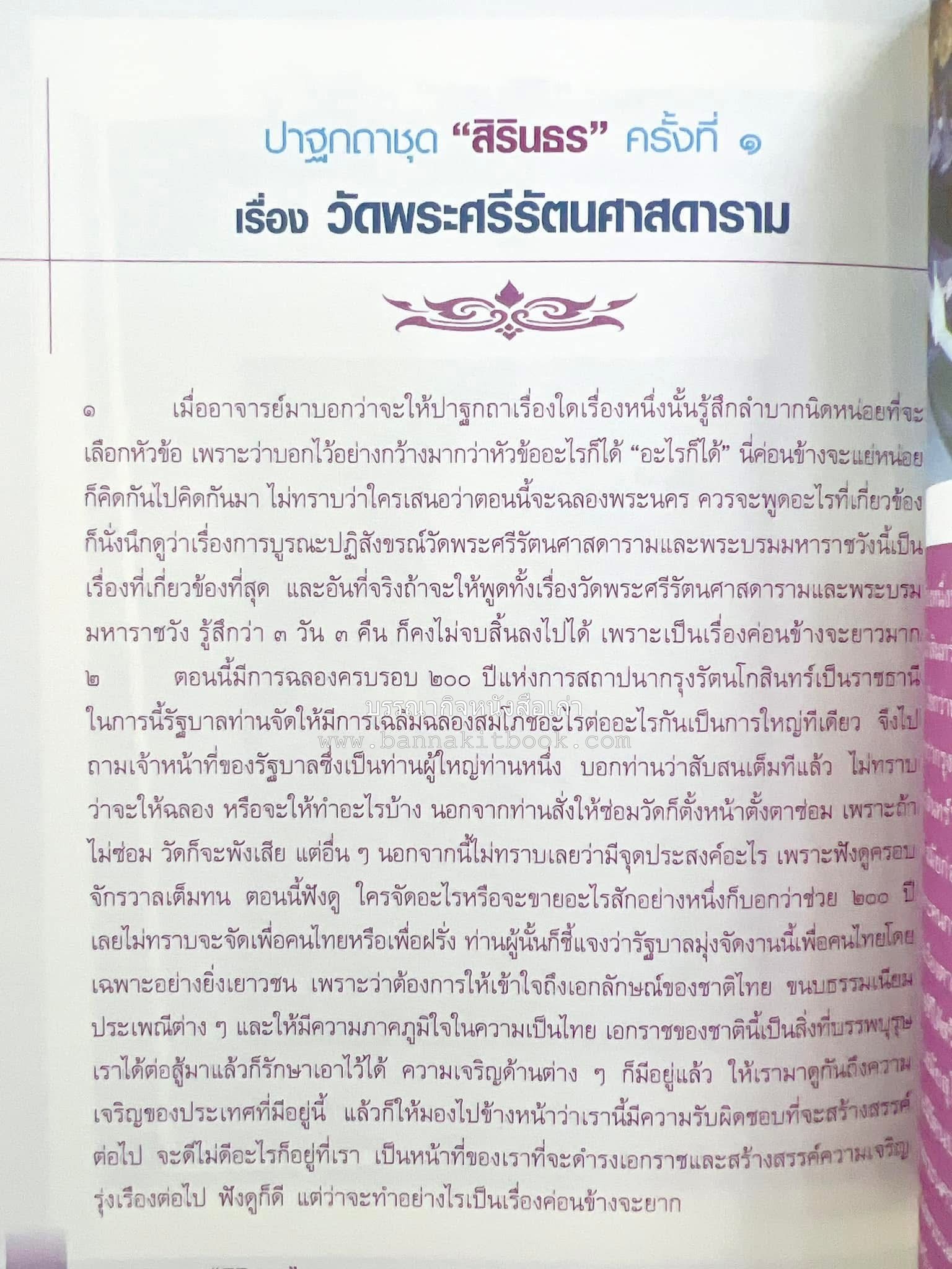 รวมปาฐกถาชุด “สิรินธร” 5 เล่มชุด (25 หัวข้อเรื่อง) โดย : จุฬาลงกรณ์มหาวิทยาลัย.