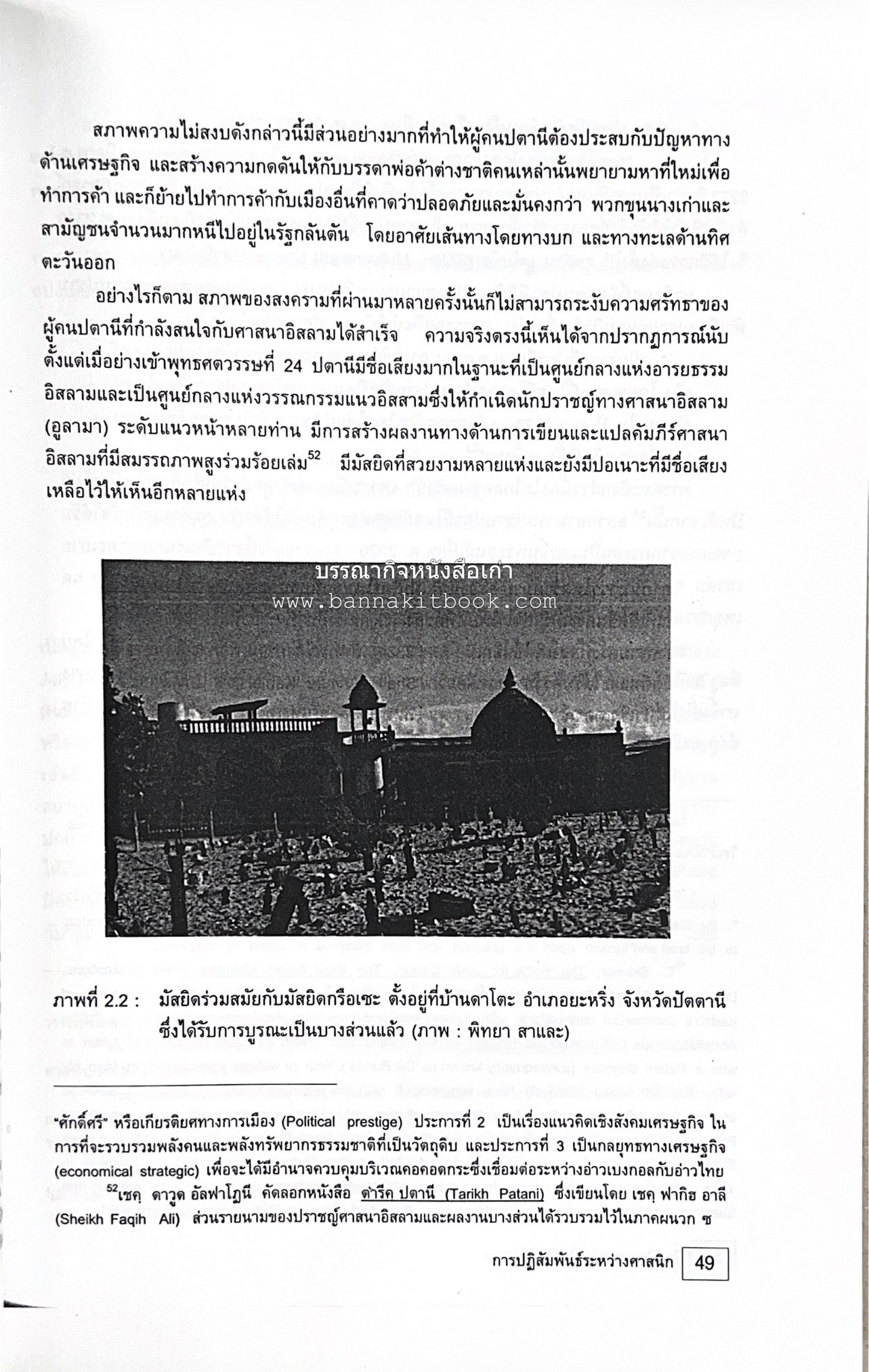 การปฏิสัมพันธ์ระหว่างศาสนิกที่ปรากฎในจังหวัดปัตตานี ยะลา นราธิวาส (รายงานวิจัย) โดย : รองศาสตราจารย์ รัตติยา สาและ มหาวิทยาลัยทักษิณ.
