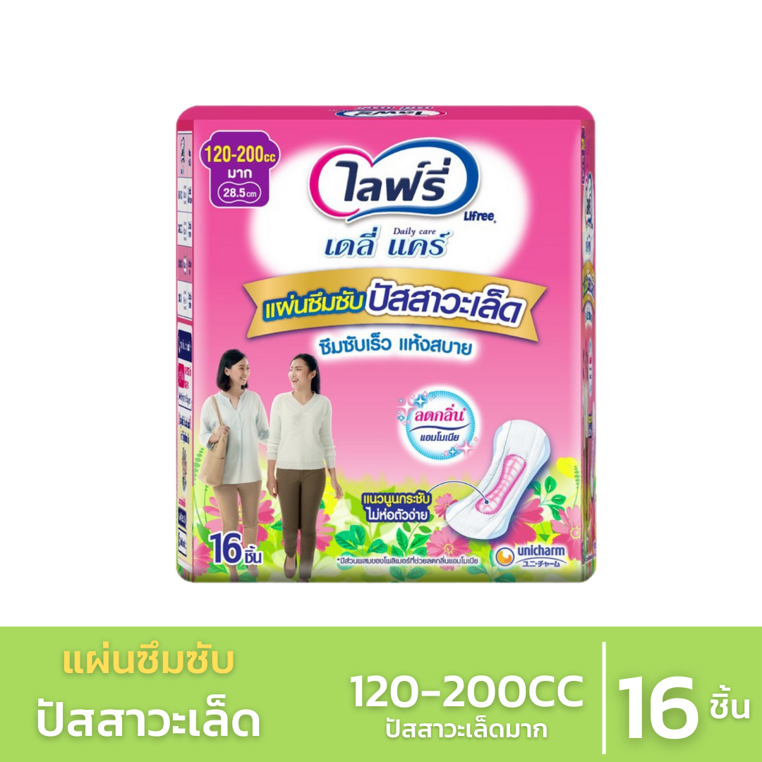 Lifree ไลฟ์รี่แผ่นซึมซับปัสสาวะเล็ด 120-200 ซีซี (16ชิ้น)