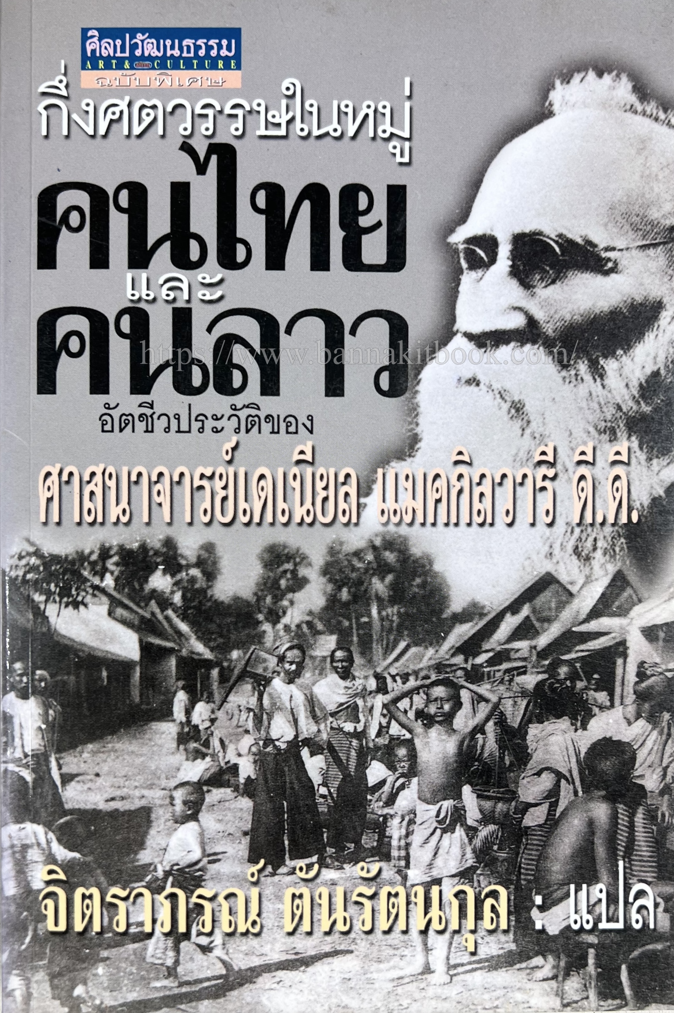 กึ่งศตวรรษในหมู่คนไทยและคนลาว : อัตชีวประวัติของศาสนาจารย์ แดเนียล แมคกิลวารี ดี.ดี. ฉบับพิมพ์สนพ.มติชน (ศิลปวัฒนธรรมฉบับพิเศษ).