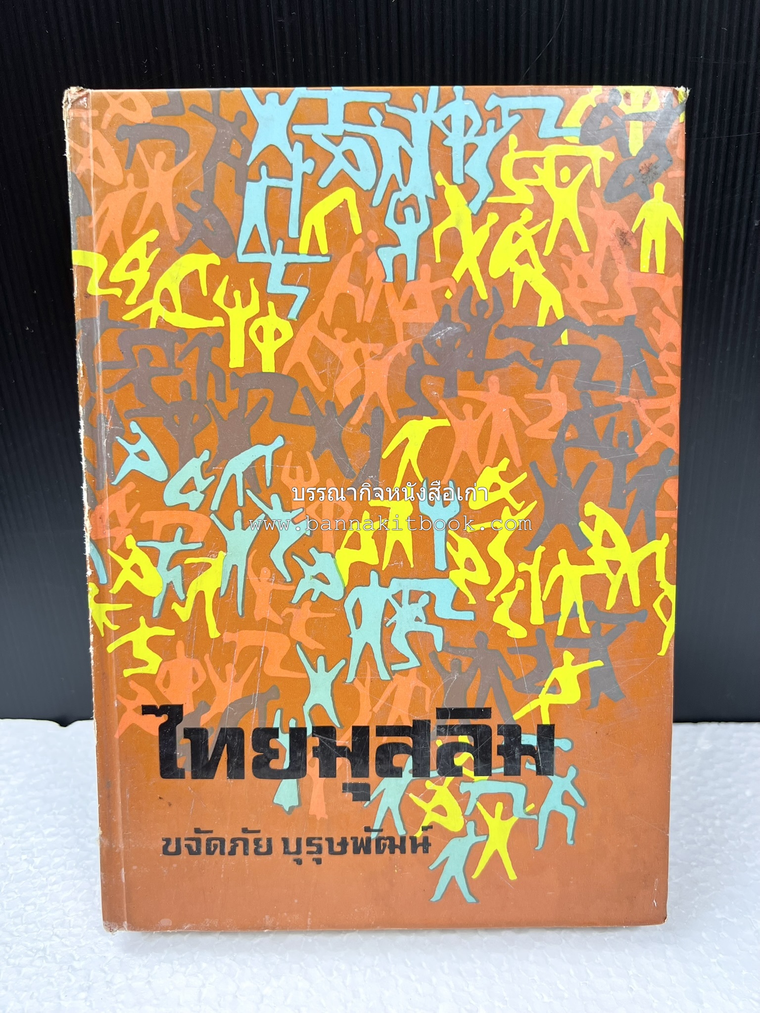 ไทยมุสลิม โดย : ขจัดภัย บุรุษพัฒน์.