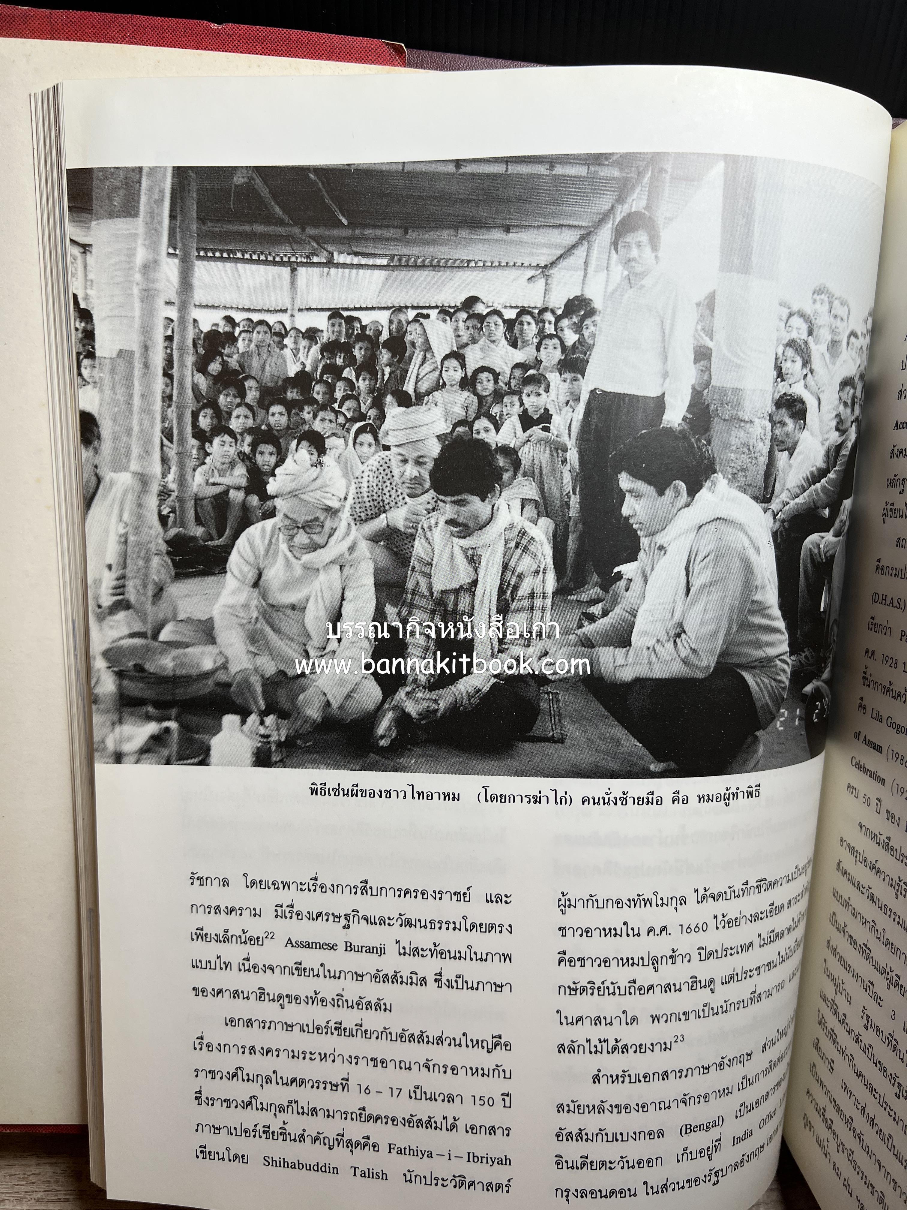 การศึกษาวัฒนธรรมชนชาติไท (การสัมมนาทางวิชาการ) โดย : สำนักงานคณะกรรมการวัฒนธรรมแห่งชาติ ** หนังสือห้องสมุดส่วนตัว รศ.ประคอง นิมมานเหมินทร์.