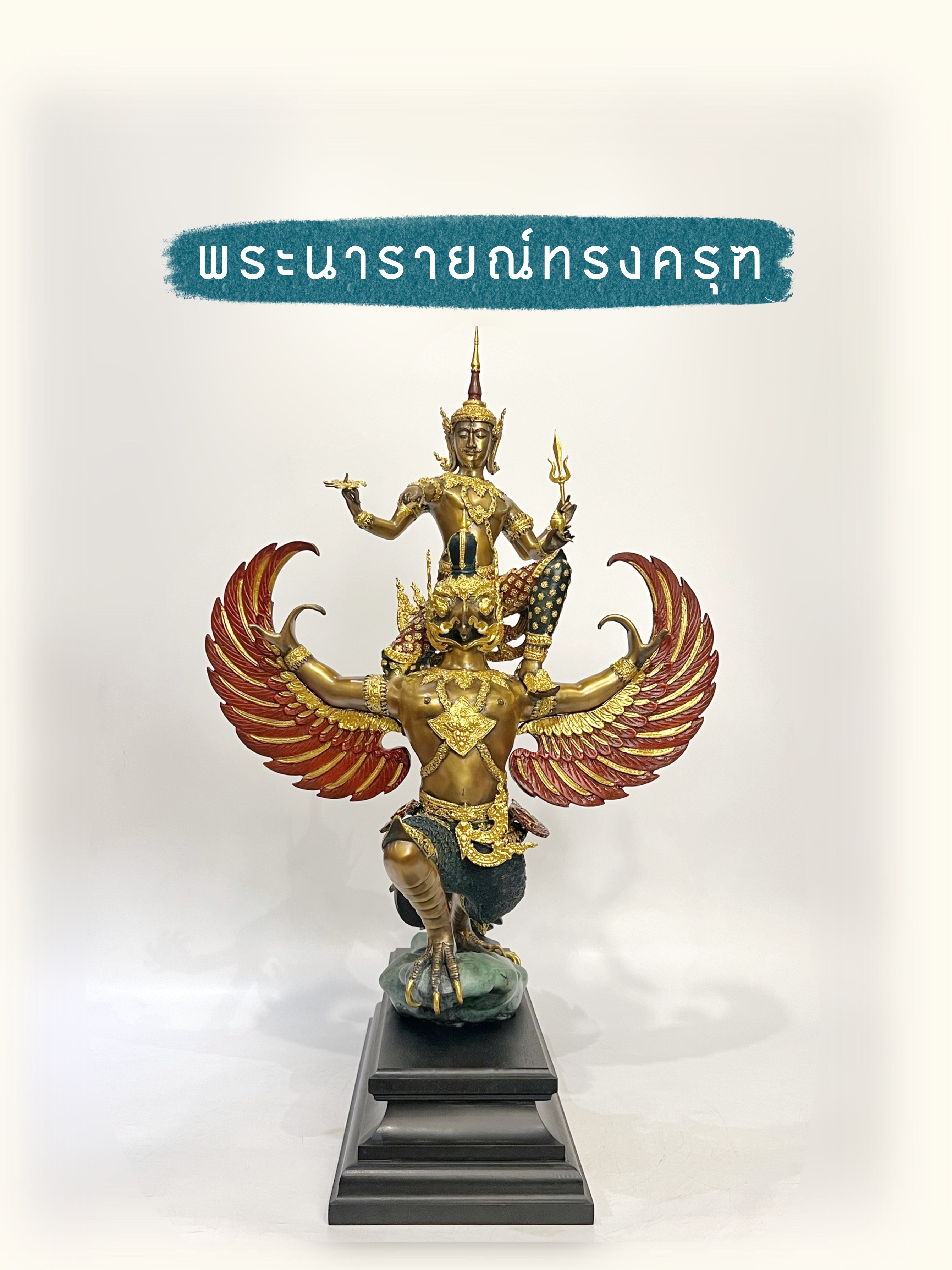 พระนารายณ์ทรงครุฑ หน้าตัก 9 นิ้ว