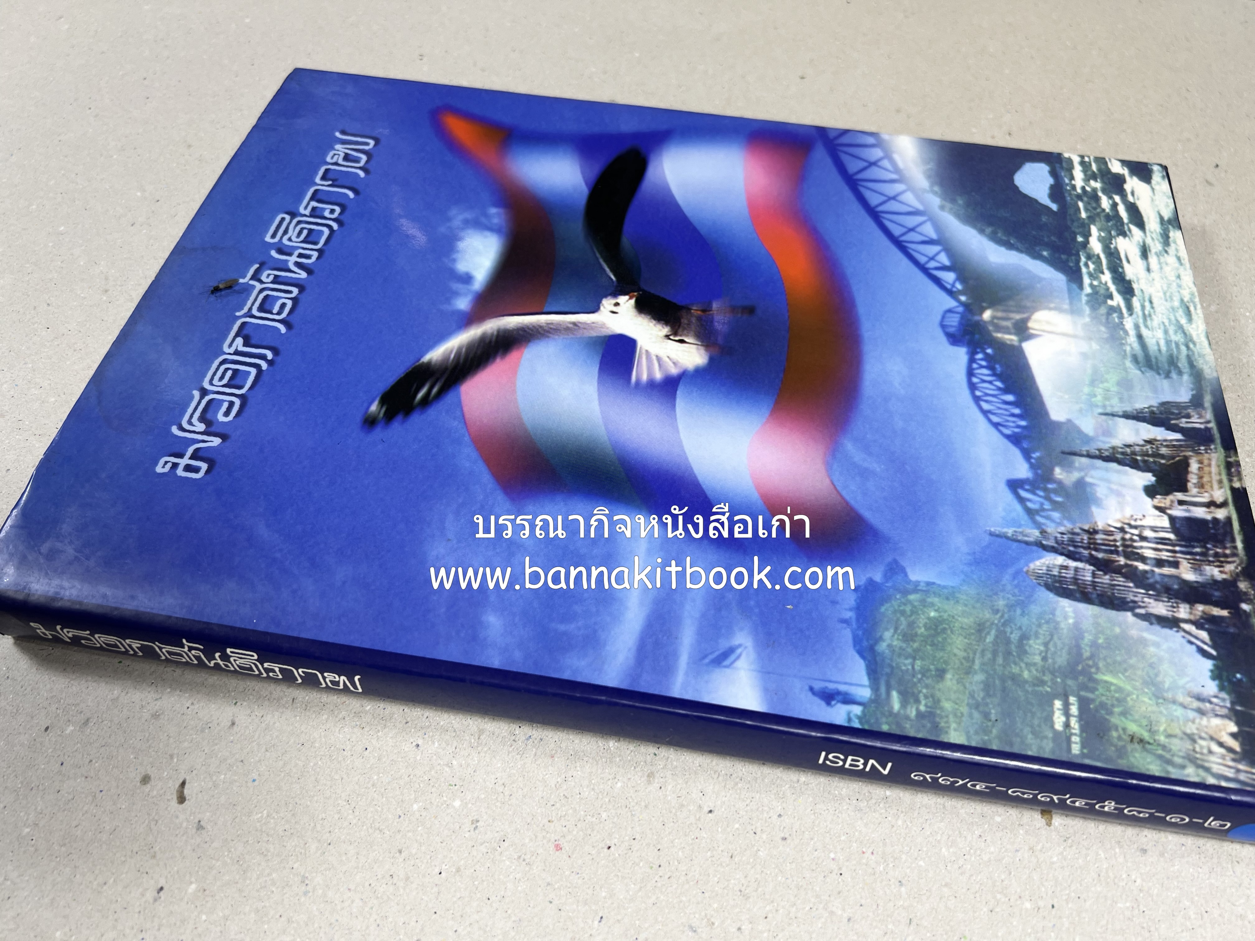 มรดกสันติภาพ : ไม้หมอนแห่งความตายบนเส้นทางรถไฟสายไทยพม่า / ตะรุเตา..บทเรียนแห่งความรุนแรงในกำแพงคลื่นลมแห่งเสรีภาพ.