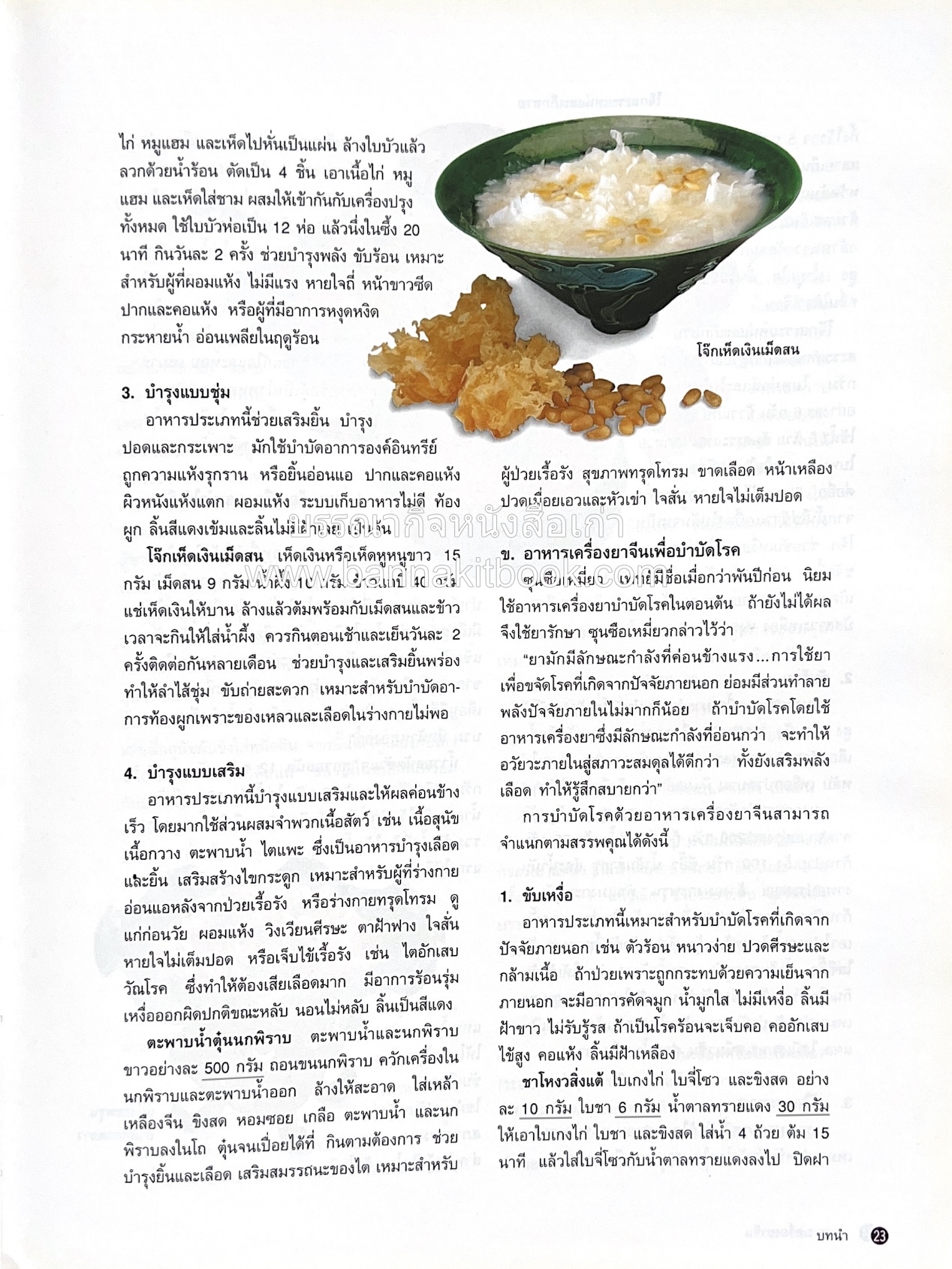 อาหารเครื่องยาจีน : หลักโภชนาการพร้อมสูตรอาหารอายุวัฒนะ โดย : รศ.ดร.ประพิณ มโนมัยวิบูลย์ และคณะ.