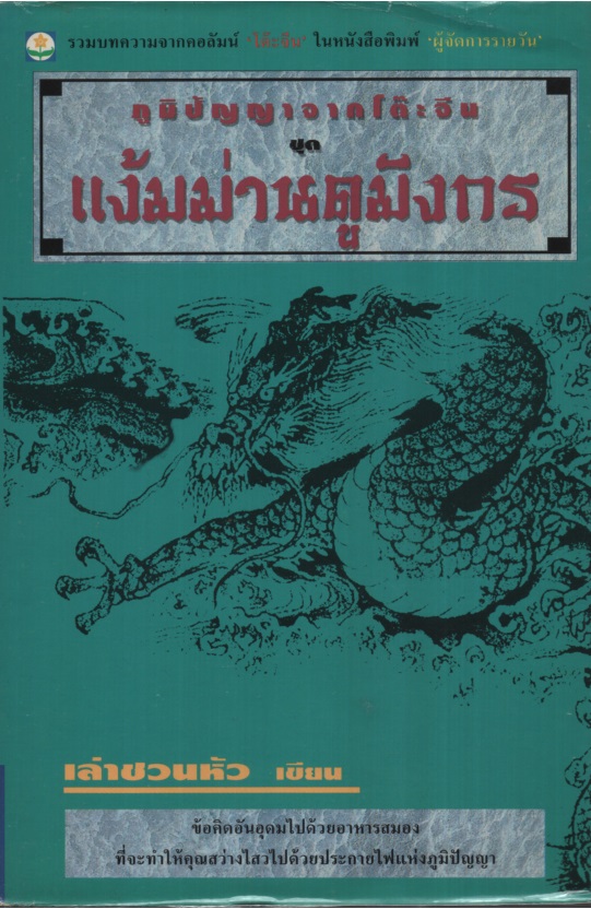ภูมิปัญญาจากโต๊ะจีน ชุด แง้มม่านดูมังกร