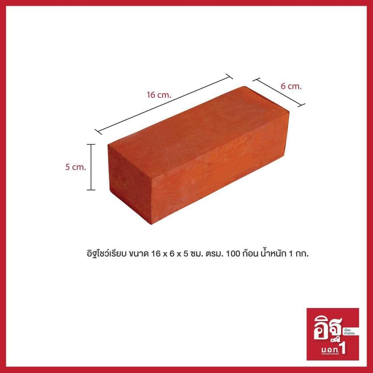 อิฐโชว์เรียบ ขนาด 16 x 6 x 5 ซม. ตรม. 100 ก้อน หนัก 1 กก.