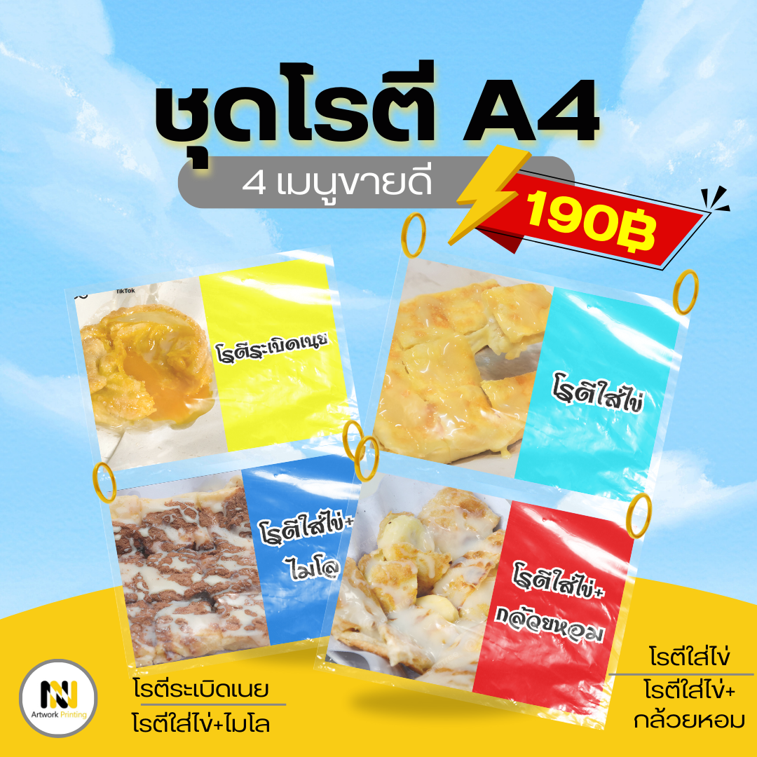 🔥 ชุดโรตี A4 สุดคุ้ม 4 เมนูขายดีเพียง 190 บาท! 🔥