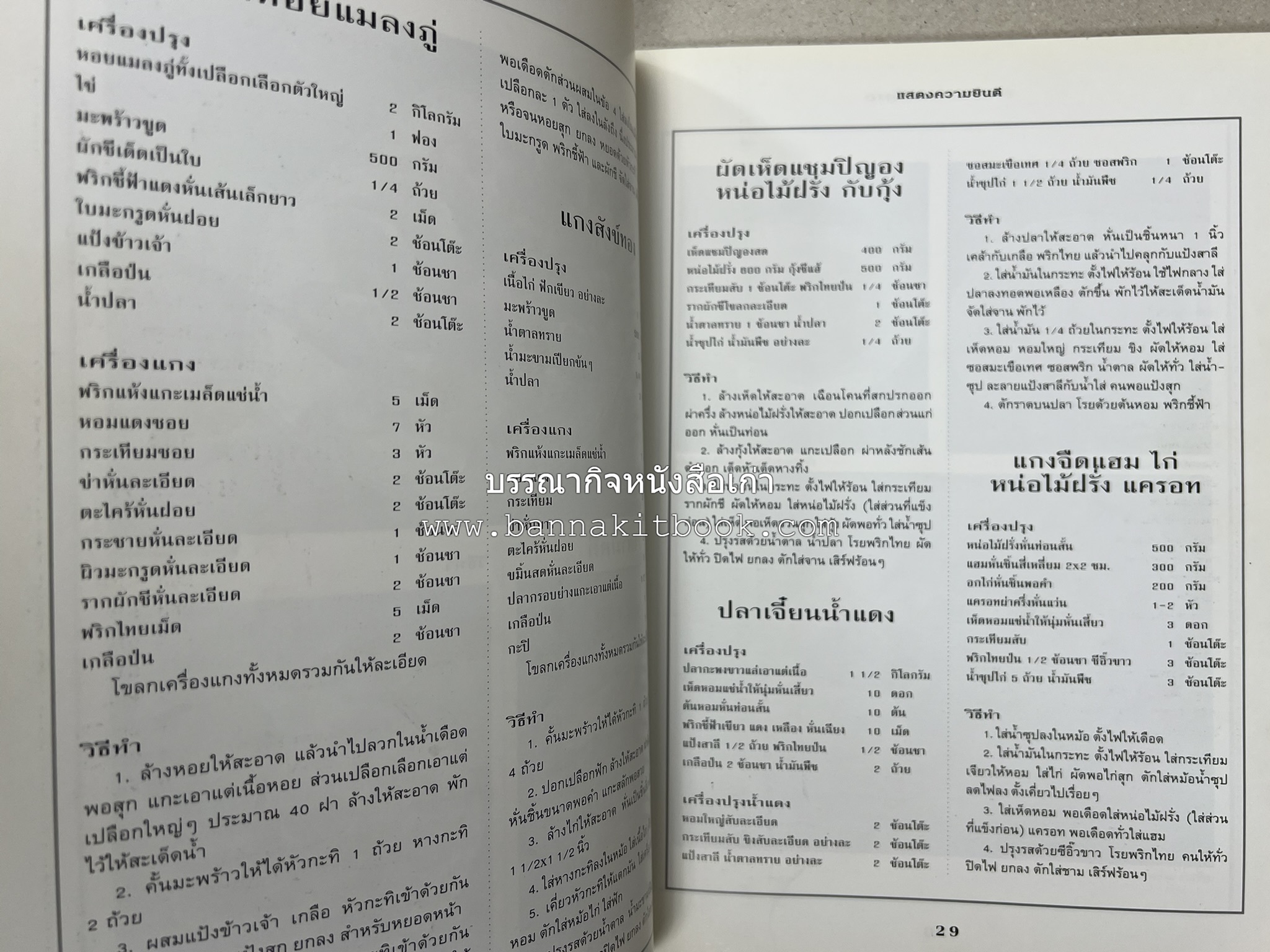 สำรับงานเลี้ยง (มื้อเย็น) โดย : อาจารย์ศรีสมร คงพันธุ์.
