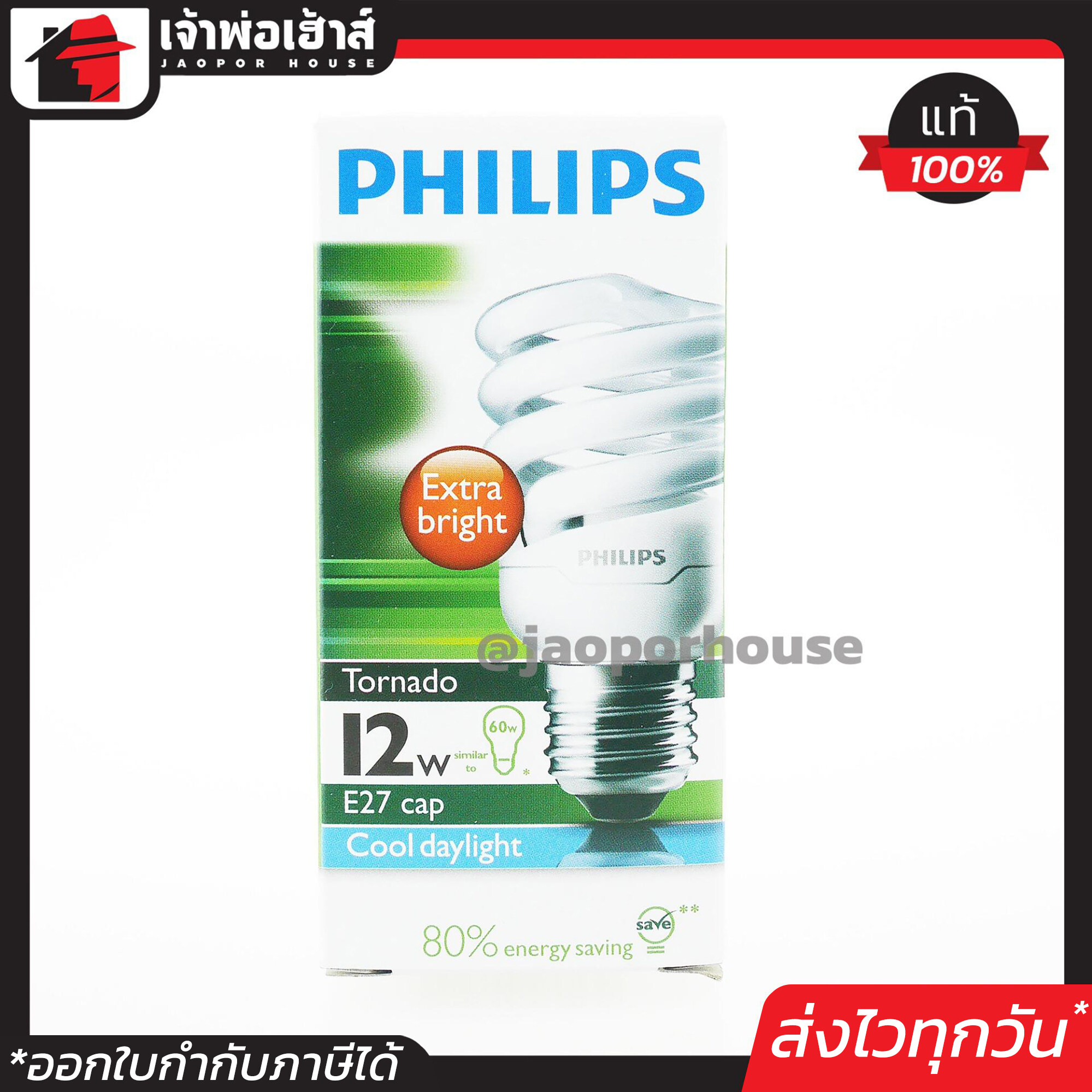 Philips หลอดไฟเกลียว ทอร์นาโด Tornado 12W ขั้ว E27 แสงขาว Cool DayLight 6500K 12 วัตต์ หลอดประหยัดไฟ สุดคุ้ม Philips หลอดไฟเกลียว ทอร์นาโด Tornado 12W ขั้ว E27 แสงขาว Cool DayLight 6500K 12 วัตต์ หลอดประหยัดไฟ สุดคุ้ม D26-07