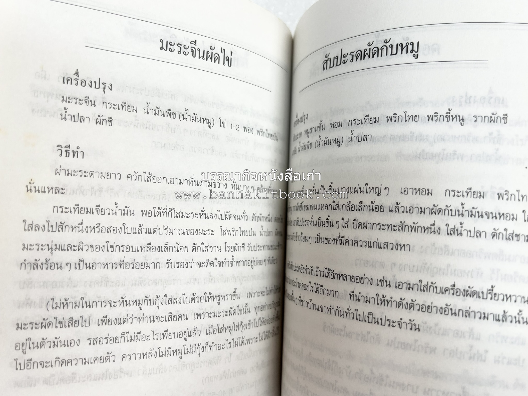 อาหารรสวิเศษ ตำรับดั้งเดิม โดย : ประยูร อุลุชาฎะ.