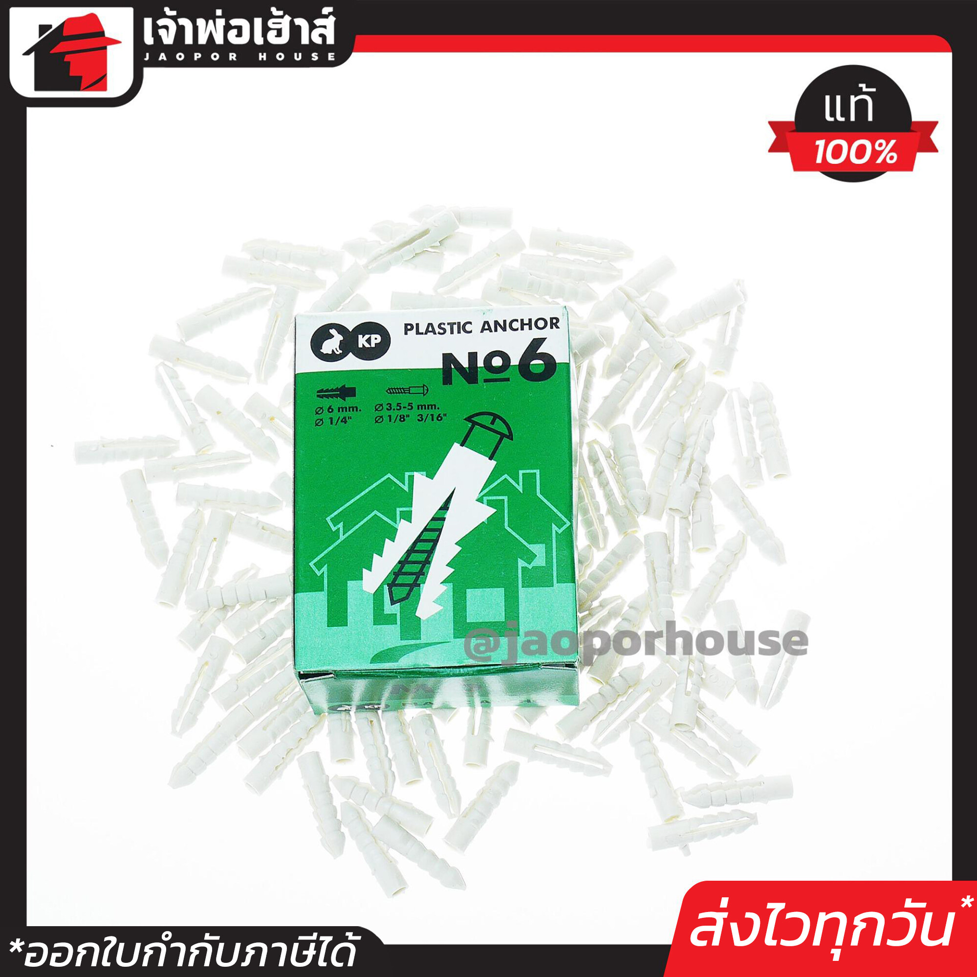 KP ปุ๊กพลาสติก เบอร์ 6 สีขาว แพ็คคุ้มค่า 5 กล่อง พุ๊กพลาสติก #6 D65-04