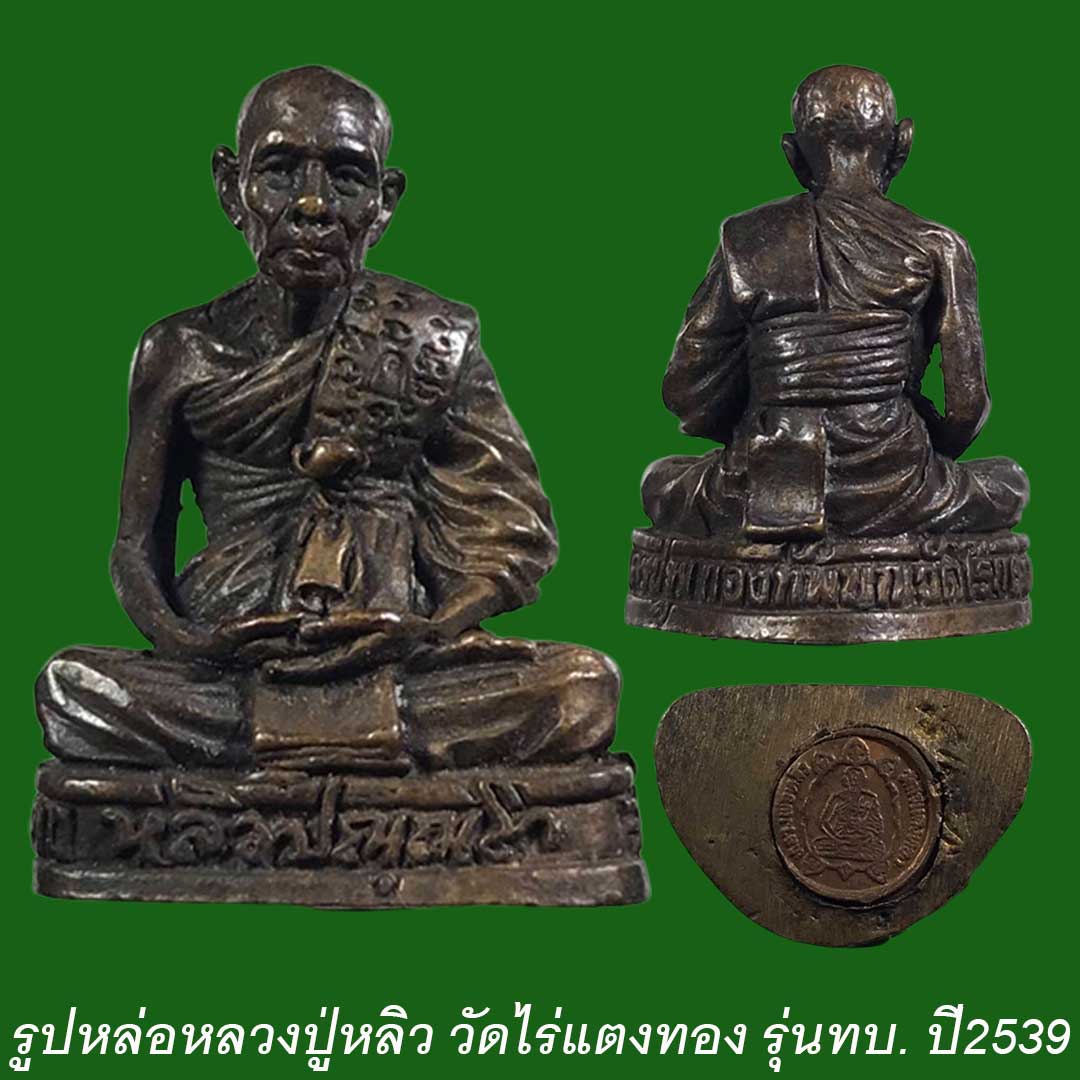 รูปหล่อหลวงปู่หลิว วัดไร่แตงทอง รุ่นกองทัพบก ปี39 เนื้อทองแดงดำ