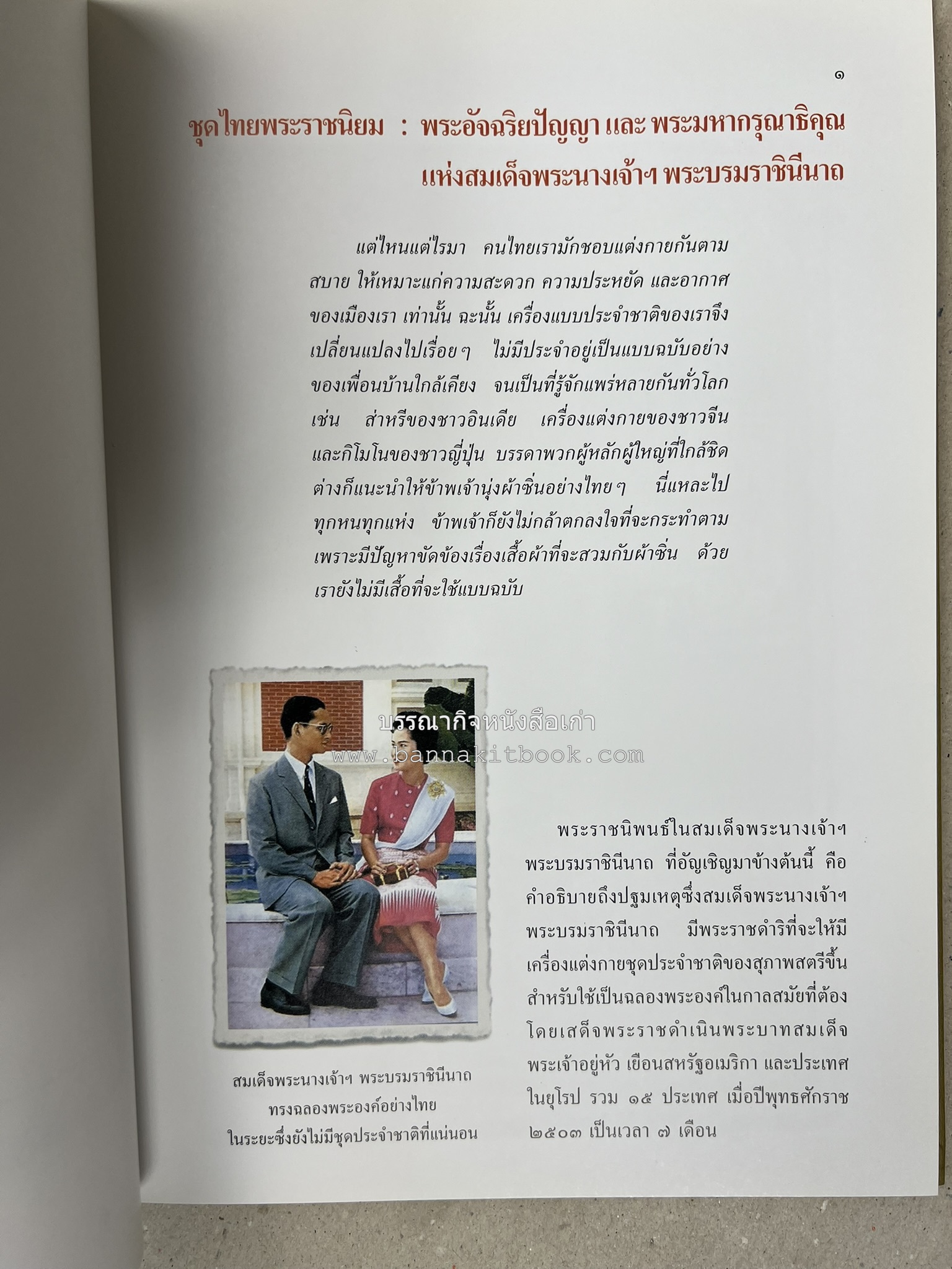 ชุดไทยพระราชนิยม โดย : จักรกฤษณ์ ดวงพัตรา / วิไลวรรณ สมโสภณ.