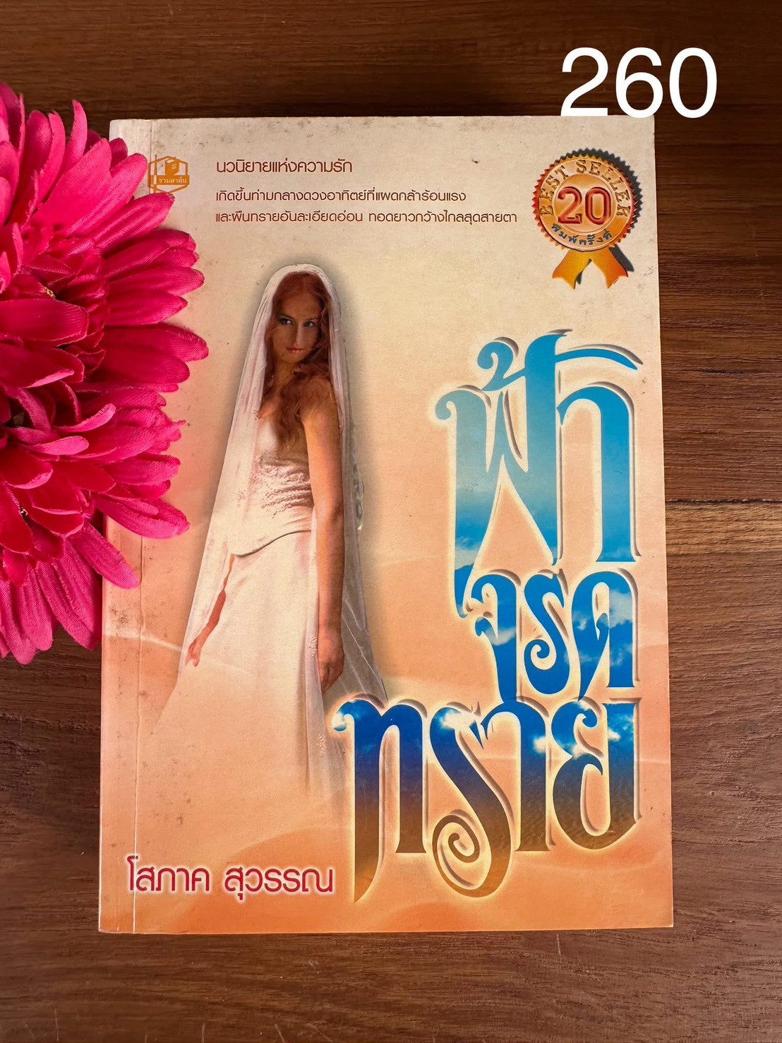 ฟ้าจรดทราย ผู้เขียน โสภาค สุวรรณ สำนักพิมพ์รวมสาส์น | PV1