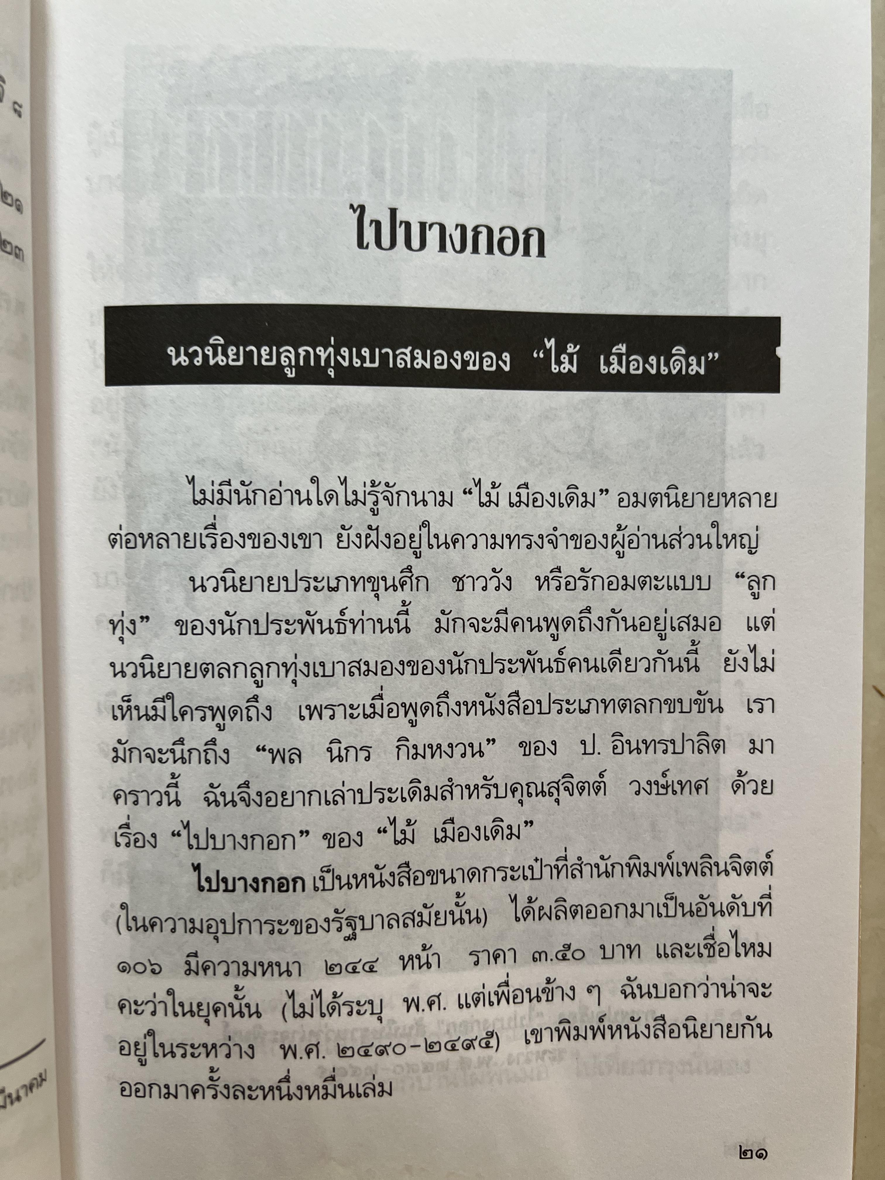 เล่าเรื่องหนังสือ ละครแห่งรัก โดย : ‘ศรีดาวเรือง‘ (ประวัตินักเขียน นักประพันธ์).